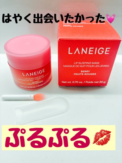 リップスリーピングマスク/LANEIGE/リップバームを使ったクチコミ(1枚目)