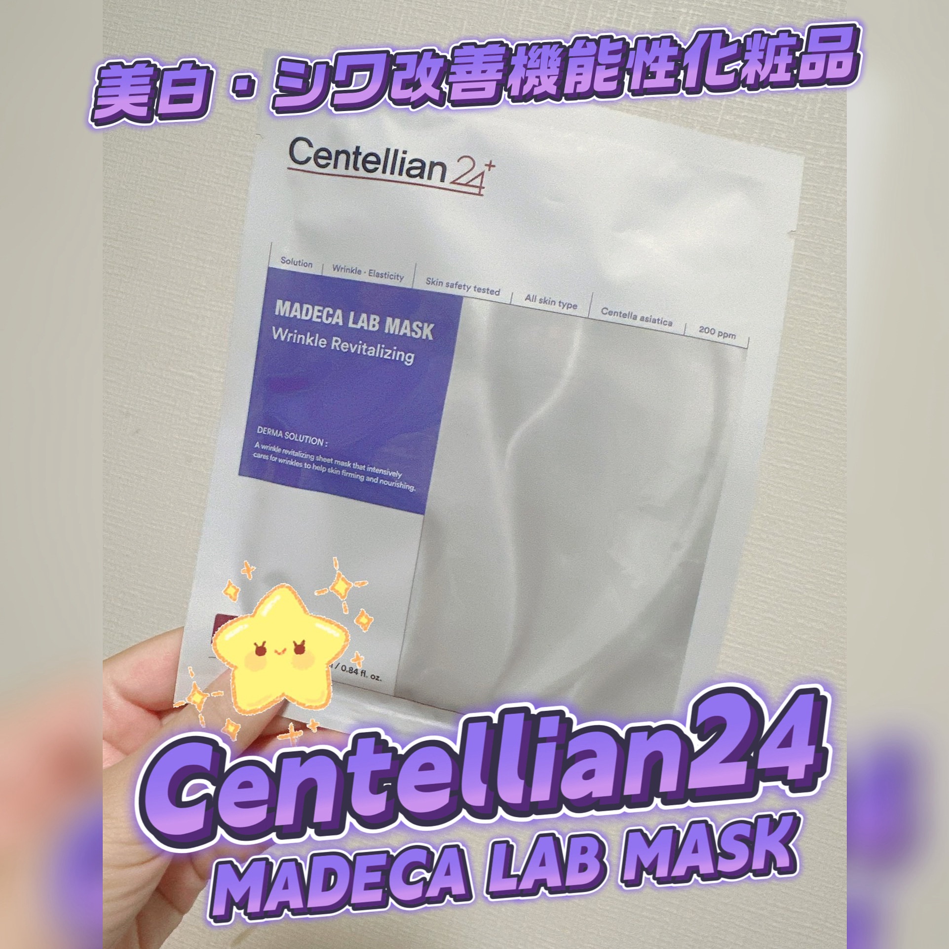 マデカラボマスク リンクルリバイタライジング/センテリアン24/シートマスク・パックを使ったクチコミ（1枚目）