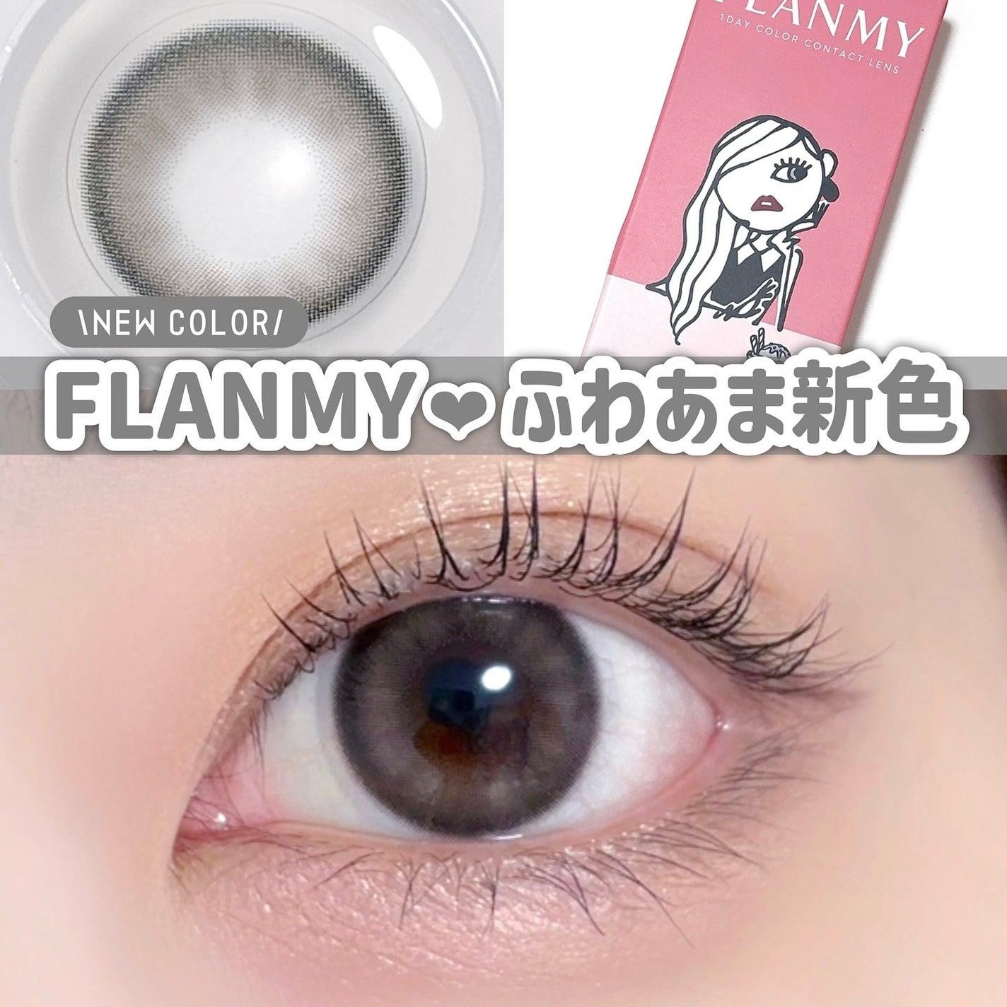 FLANMY 1day/FLANMY/ワンデー(1DAY)カラコンを使ったクチコミ(1枚目)