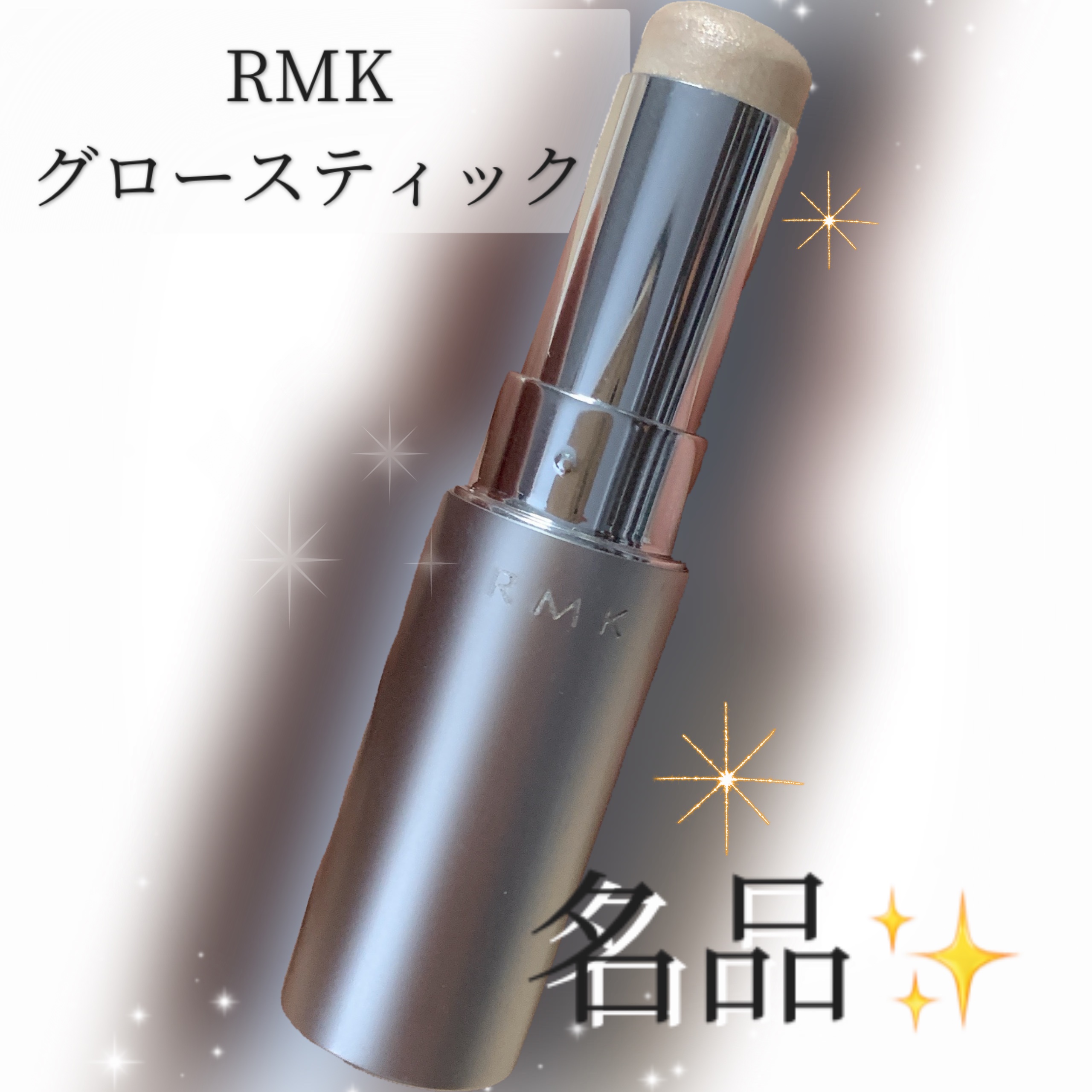RMK グロースティック/RMK/スティックハイライトを使ったクチコミ（1枚目）