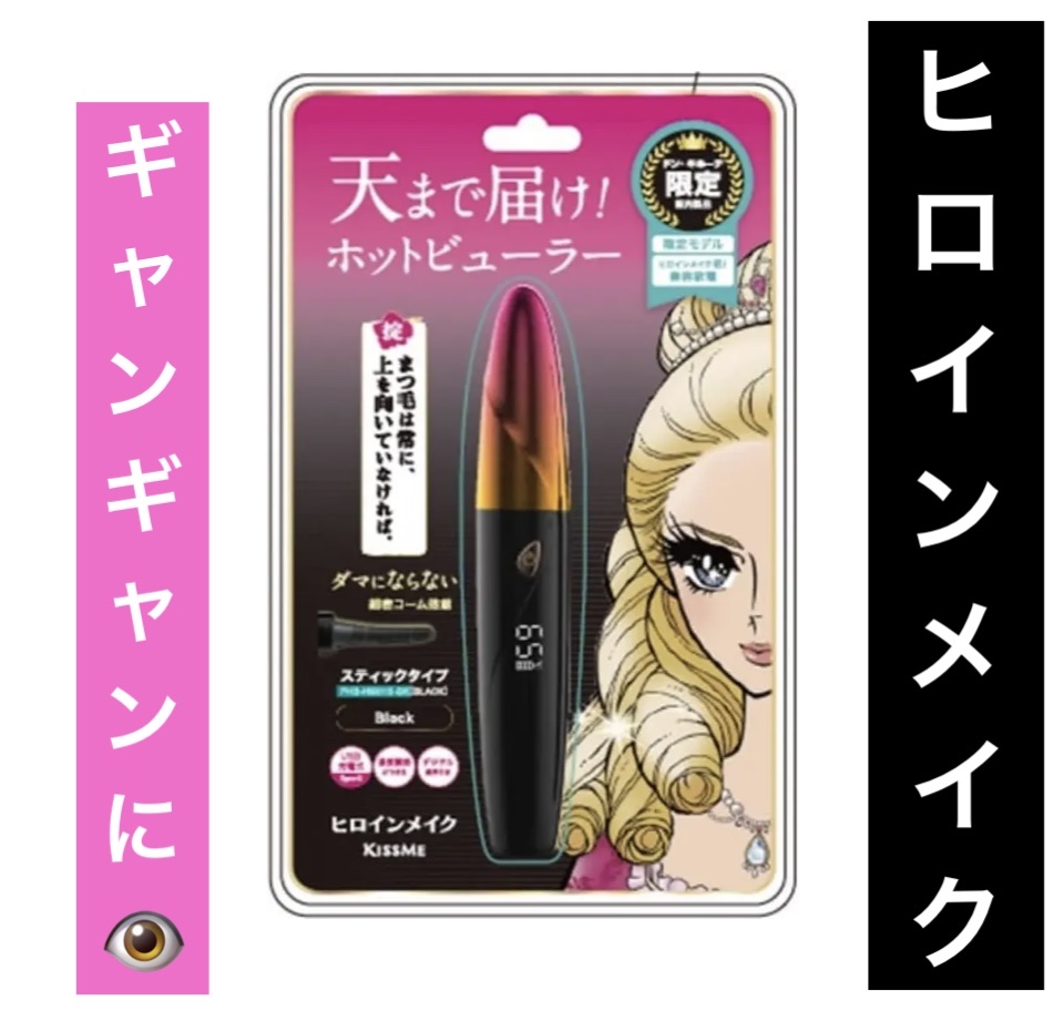 天まで届け！ ホットビューラー スティックタイプ/ヒロインメイク/ホットビューラーを使ったクチコミ（1枚目）