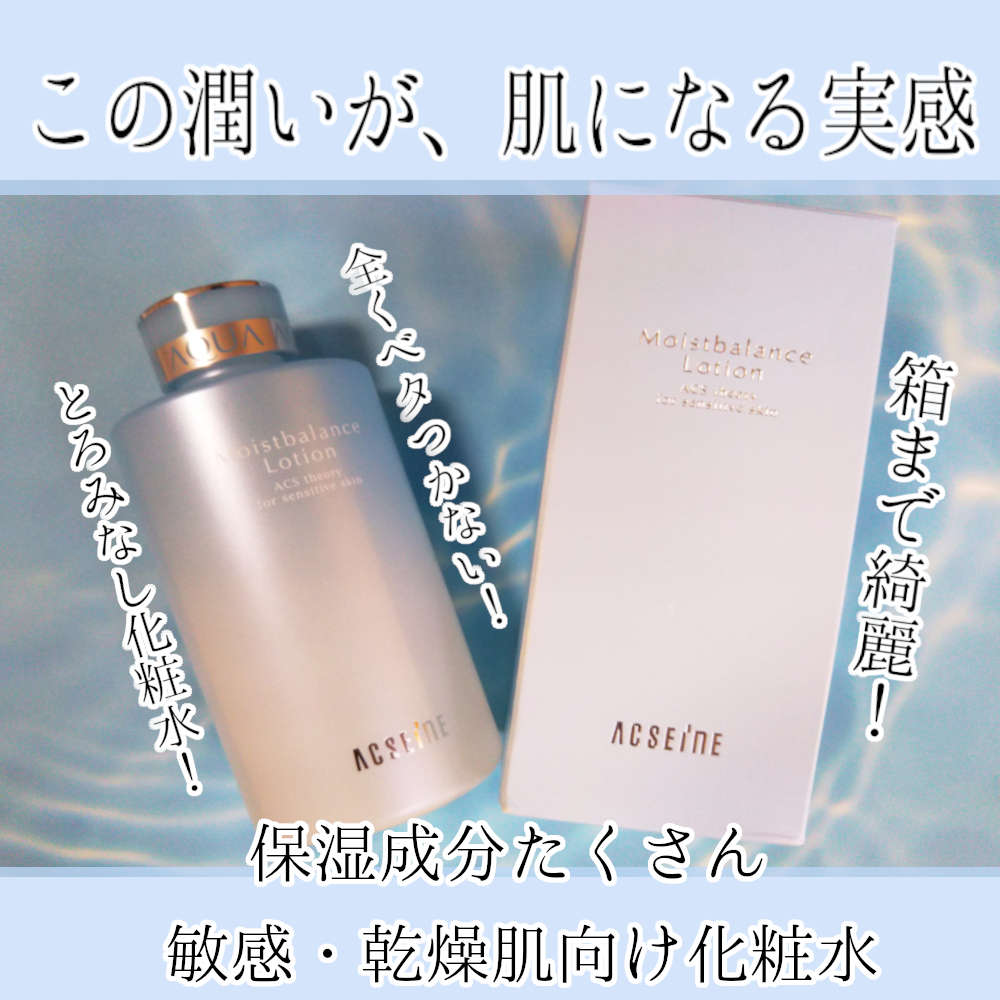 モイストバランス  ローション/ACSEINE/化粧水を使ったクチコミ（1枚目）
