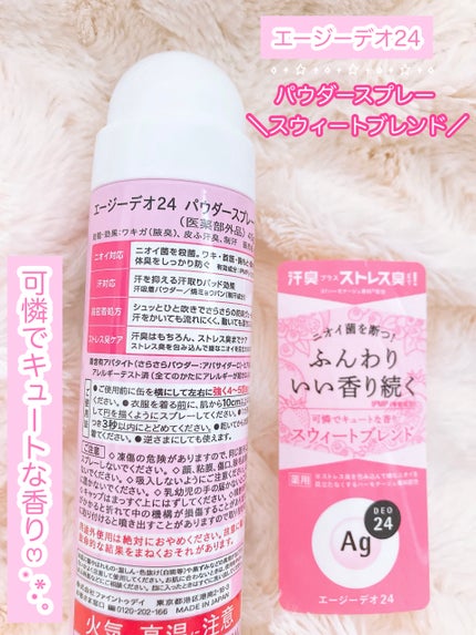 パウダースプレー h (スウィートブレンド)/エージーデオ24/デオドラント・制汗剤を使ったクチコミ(2枚目)