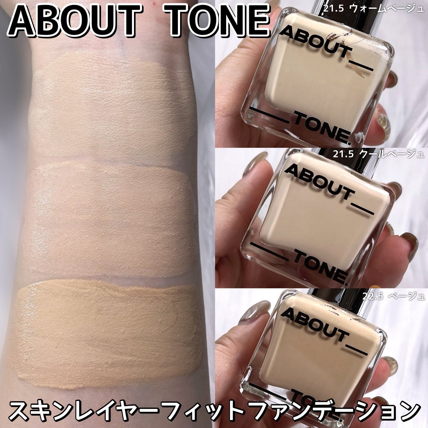 スキンレイヤーフィットファンデーション/ABOUT TONE/リキッドファンデーションを使ったクチコミ(5枚目)
