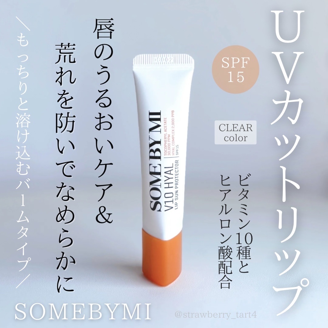 V10 ヒアル リップ サン プロテクター/SOME BY MI/リップクリームを使ったクチコミ（1枚目）