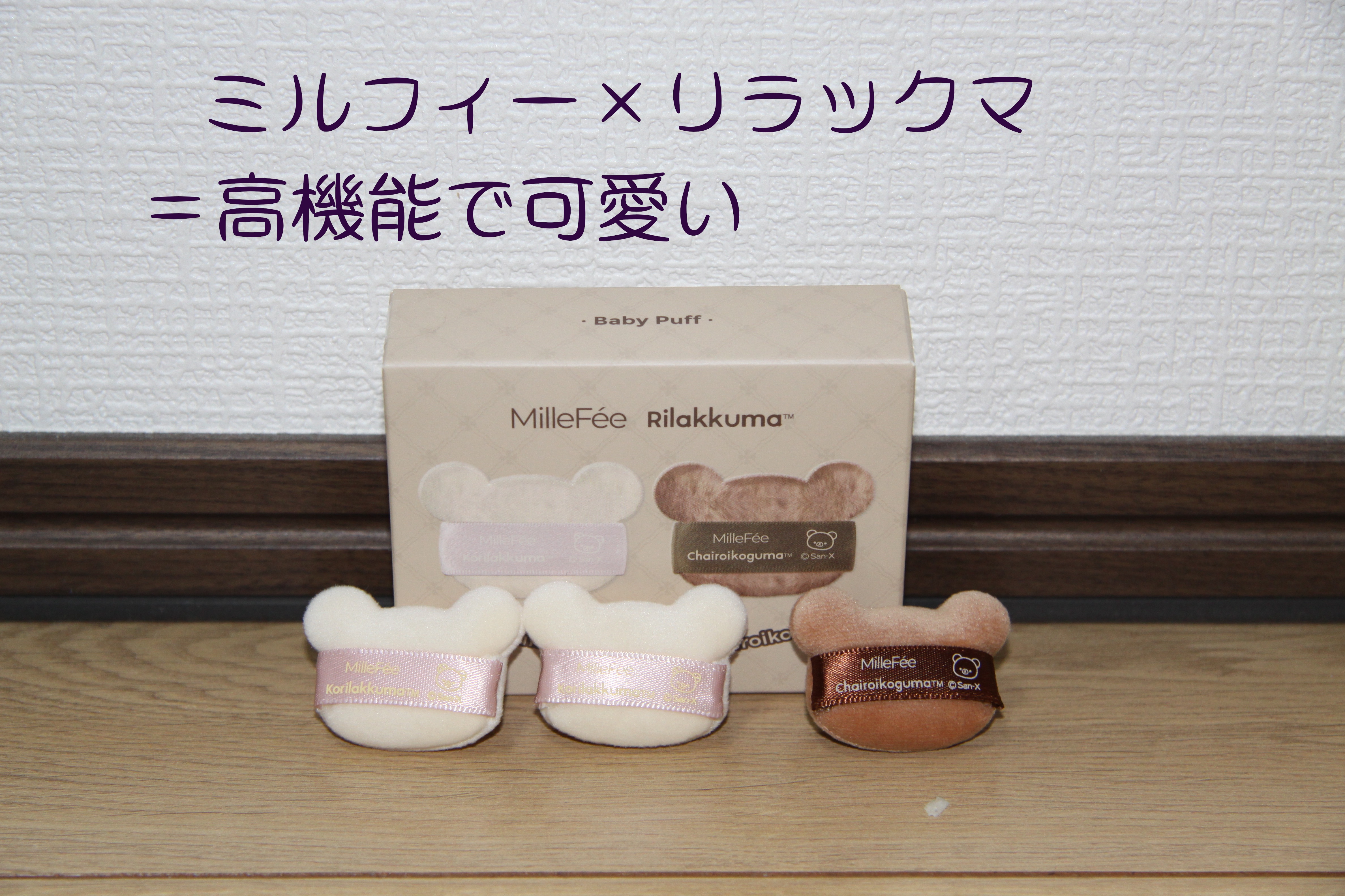 ミルフィー　ちびパフ/MilleFée/パフ・スポンジを使ったクチコミ（1枚目）