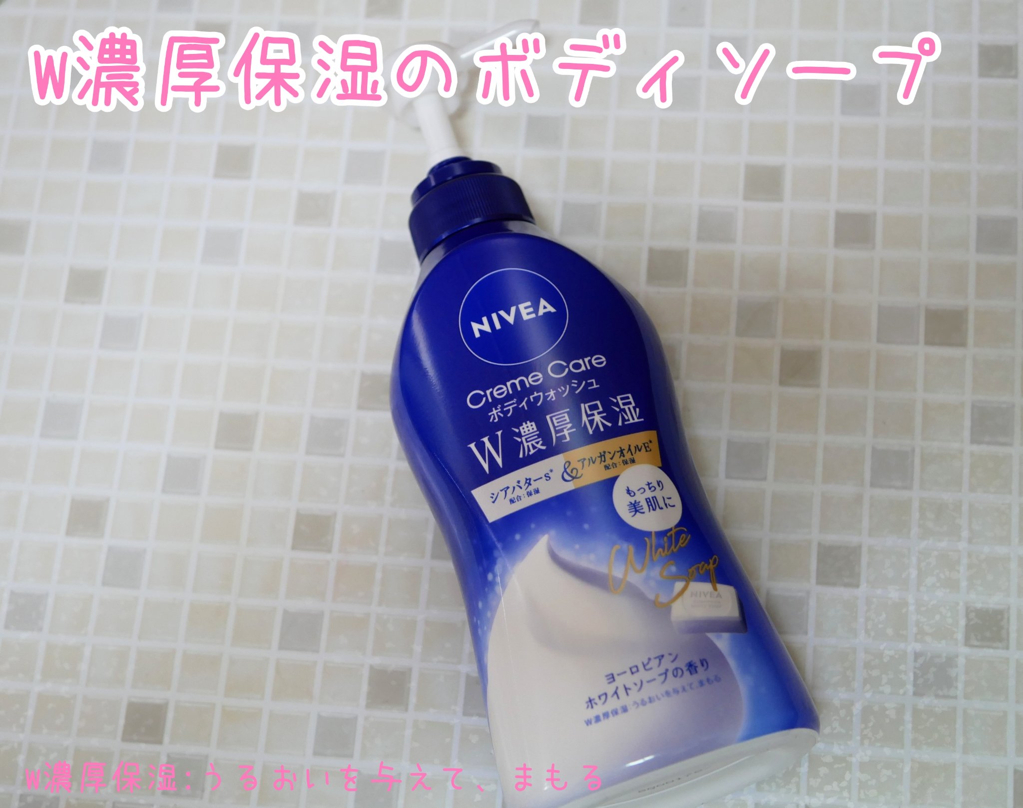 ニベア クリームケアボディウォッシュ W濃厚保湿 ヨーロピアンホワイトソープの香り/ニベア/ボディソープを使ったクチコミ（1枚目）