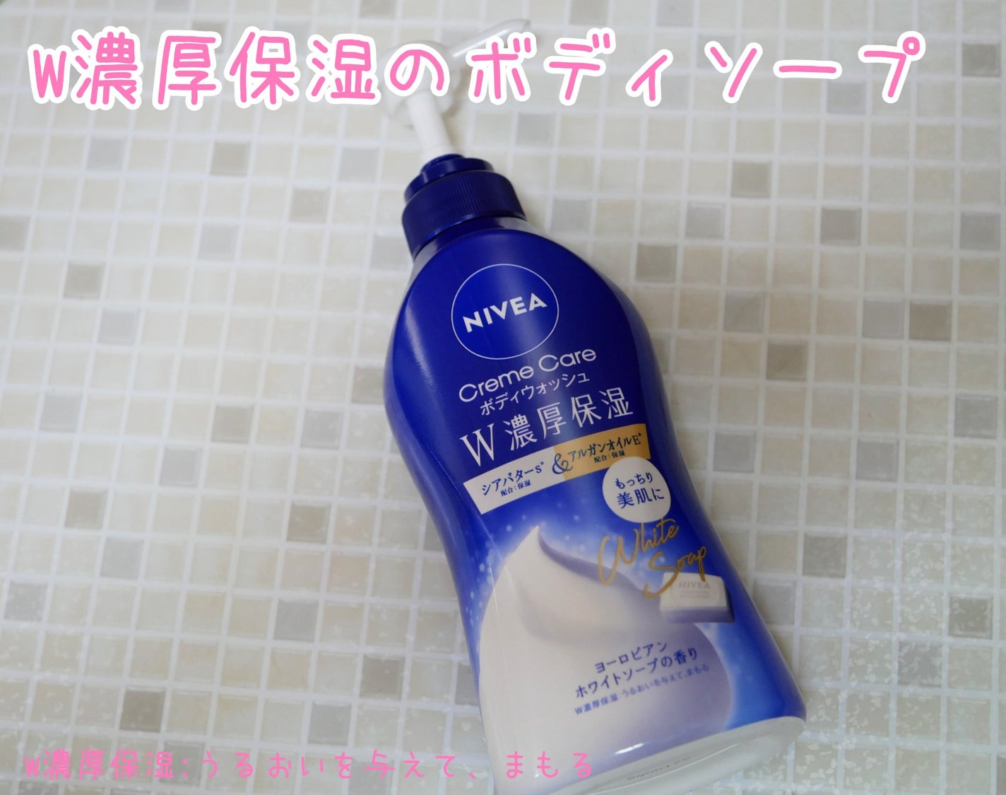 ニベア クリームケアボディウォッシュ W濃厚保湿 ヨーロピアンホワイトソープの香り/ニベア/ボディソープを使ったクチコミ(1枚目)