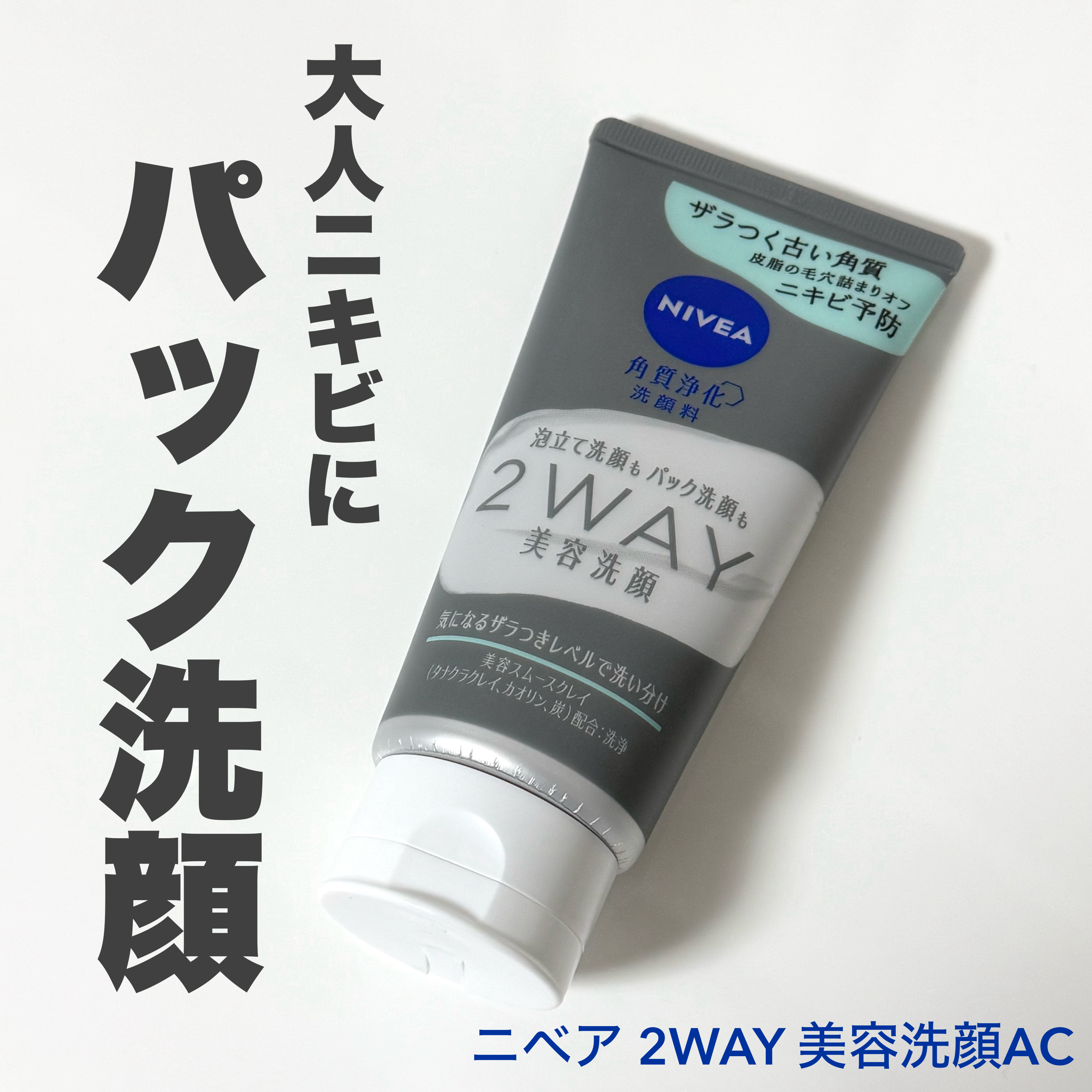 「ニベア花王」さまから商品提供をいただきました。

ニベア２ＷＡＹ美容洗顔 AC 

9月6日発売✨
既存のタイプはくすみオフ、今回の新作はニキビ予防の効果があり今の時期にピッタリです🫶🏻
ちょうど顎周りのざらざらや鼻周りの