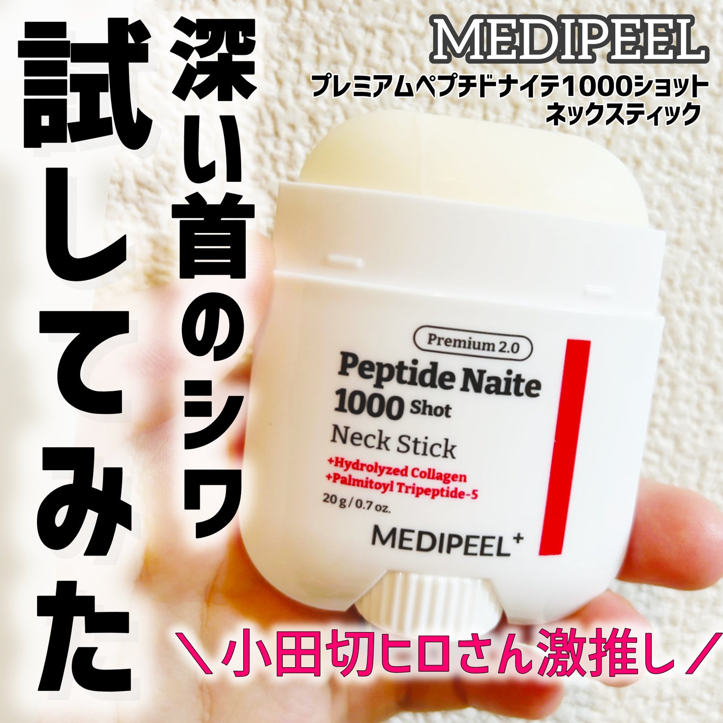 プレミアムペプチドナイテ1000ショットネックスティック/MEDIPEEL/ネック・デコルテケアを使ったクチコミ(1枚目)