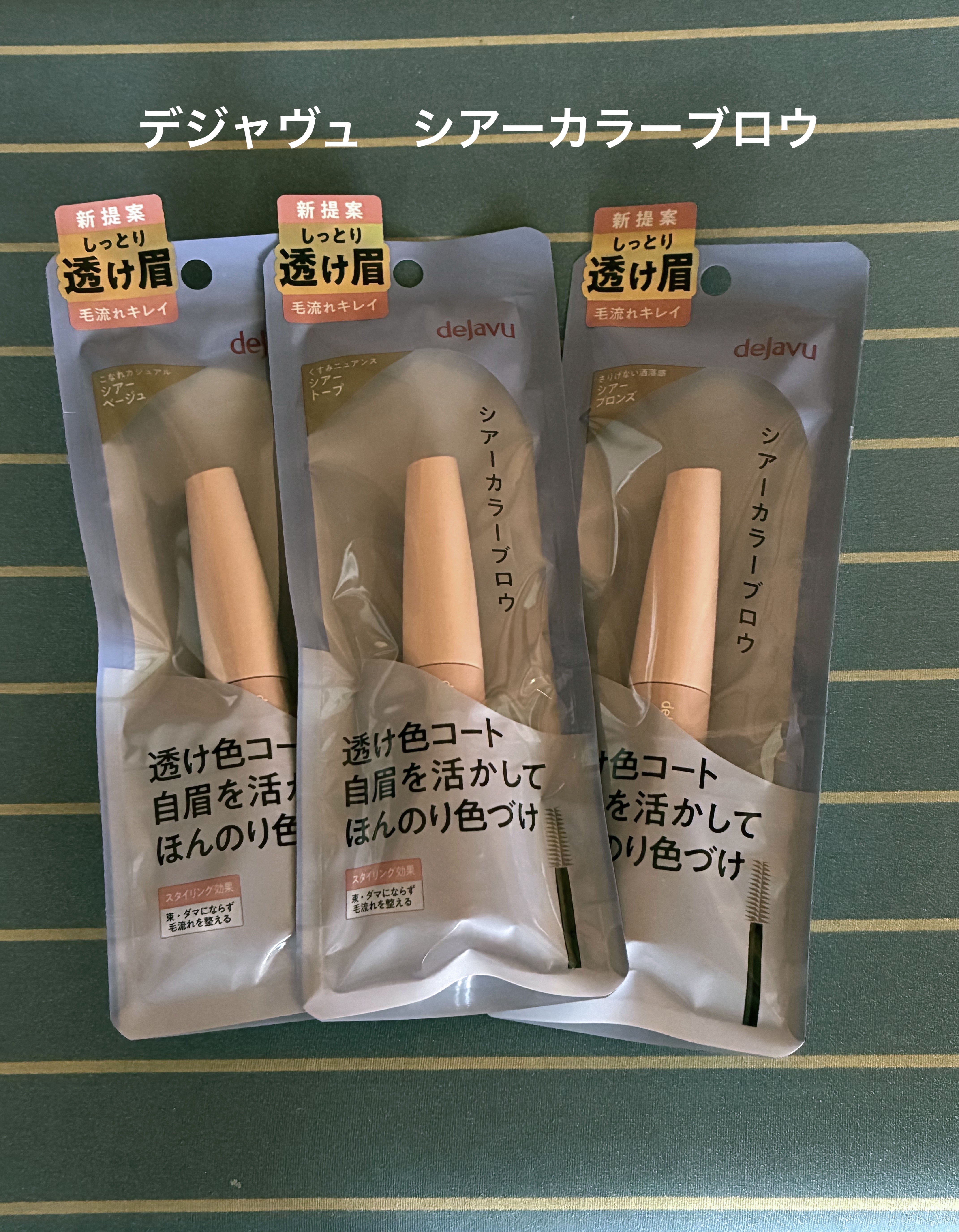シアーカラーブロウ/デジャヴュ/眉マスカラを使ったクチコミ（1枚目）