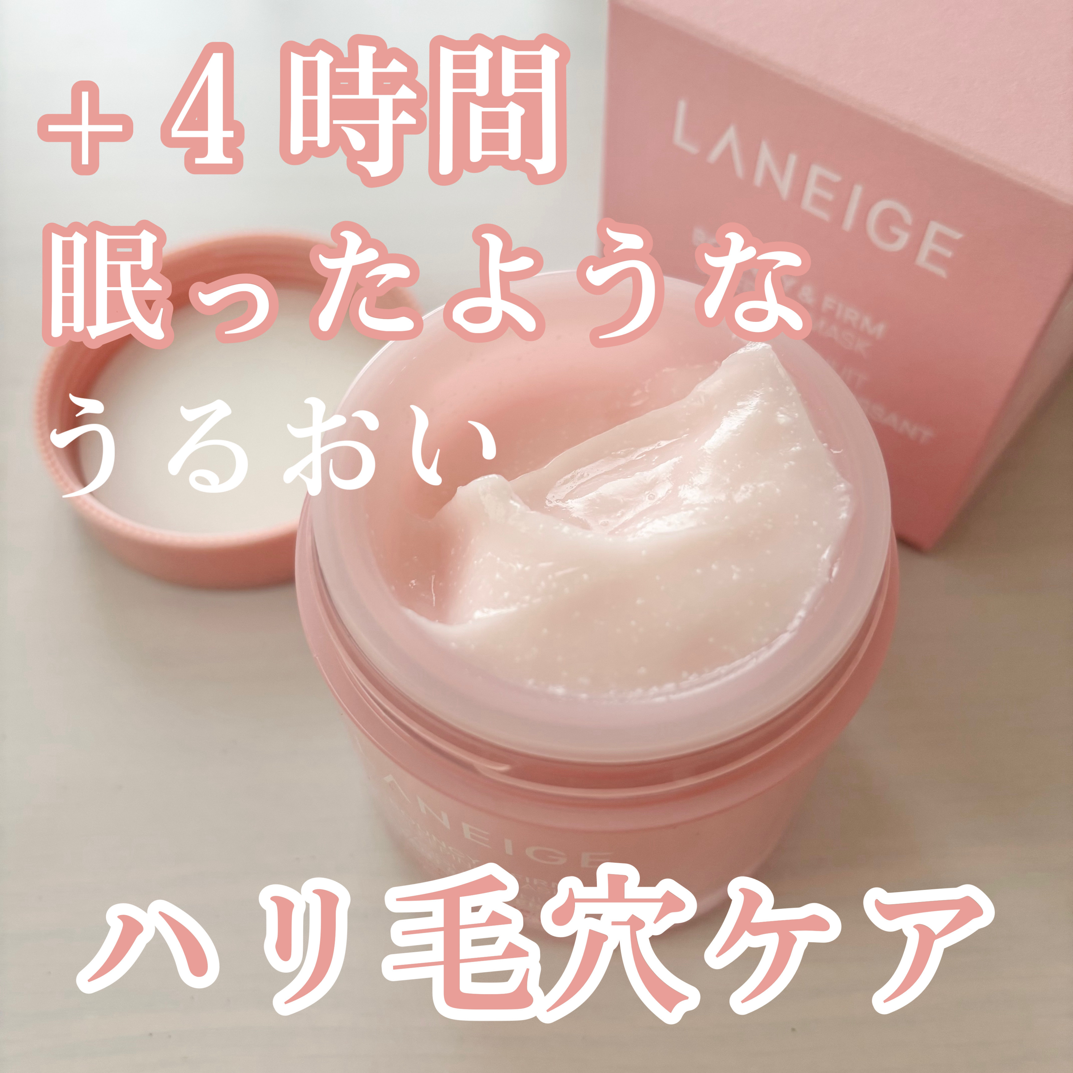 バウンシースリーピングマスク/LANEIGE/フェイスクリームを使ったクチコミ（1枚目）