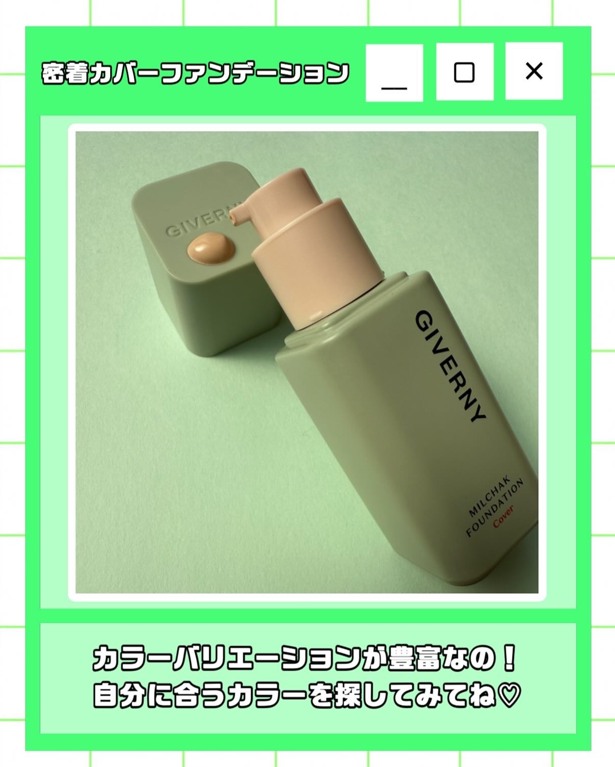 ジヴェルニー 密着カバーファンデーション/GIVERNY/リキッドファンデーションを使ったクチコミ(6枚目)