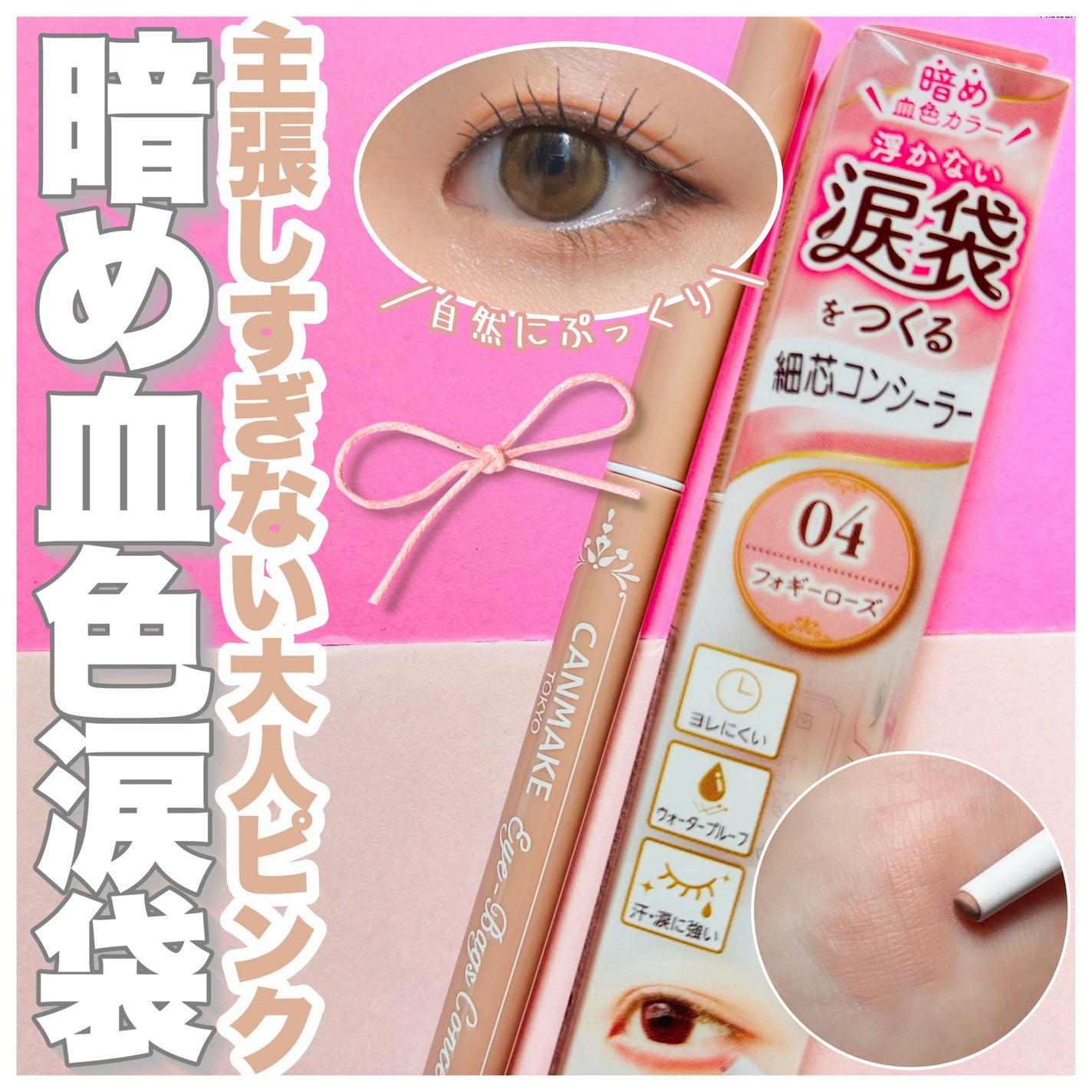 アイバッグコンシーラー/キャンメイク/ペンシルコンシーラーを使ったクチコミ(1枚目)