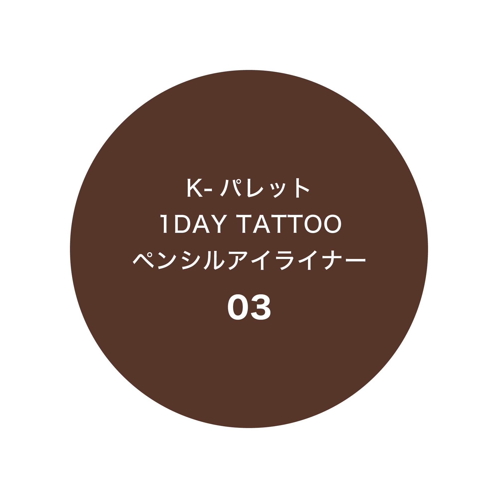 1DAY TATTOO ペンシルアイライナー 03 ココアブラウニー