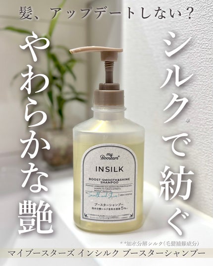 マイブースターズ インシルク ブースターシャンプー/トリートメント/マイブースターズ/市販シャンプーを使ったクチコミ(1枚目)