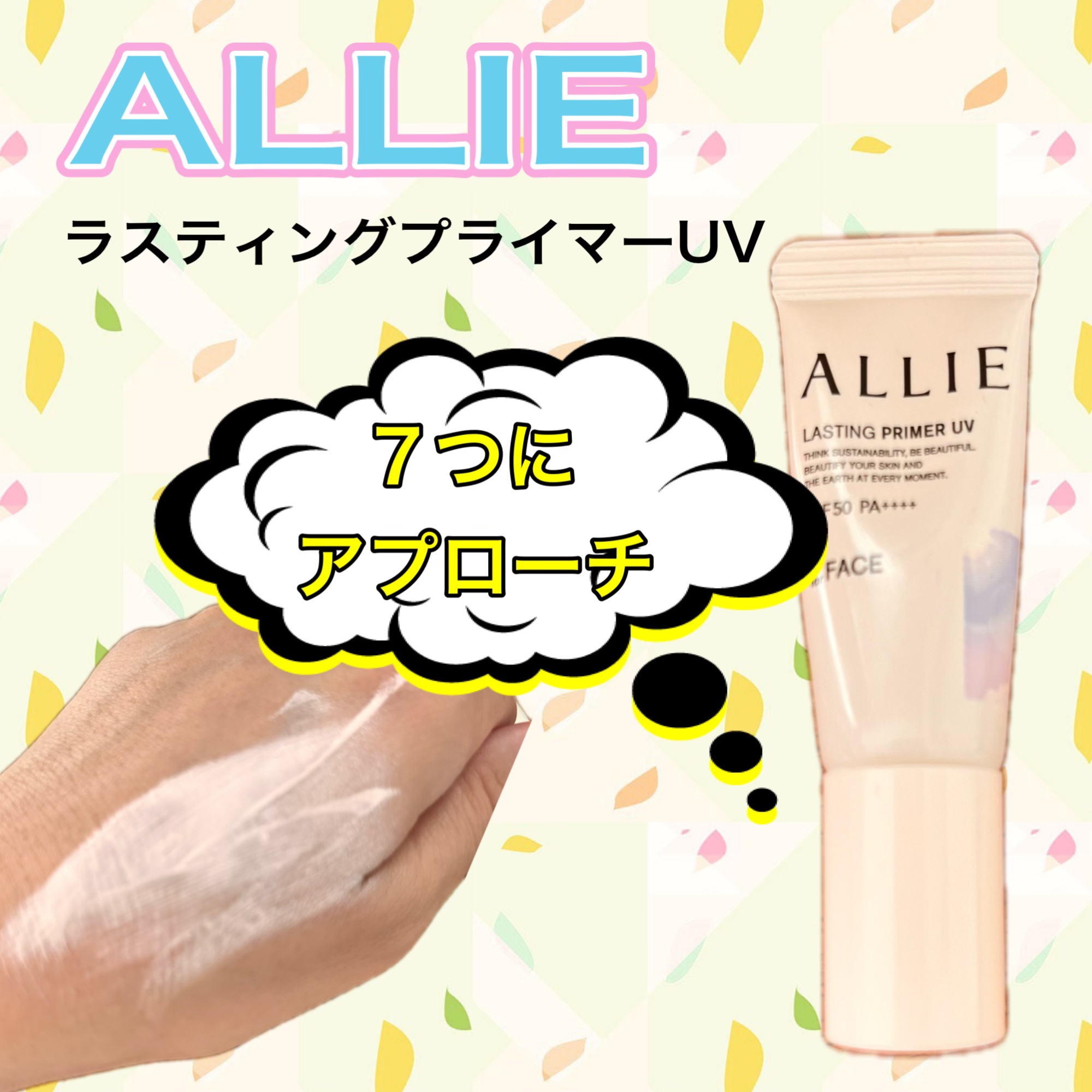 アリィー クロノビューティ ラスティングプライマーUV/アリィー/日焼け止めジェルを使ったクチコミ（1枚目）