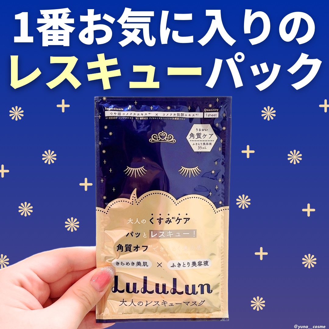ルルルンワンナイト 大人レスキュー 角質オフ/ルルルン/シートマスク・パックを使ったクチコミ（1枚目）