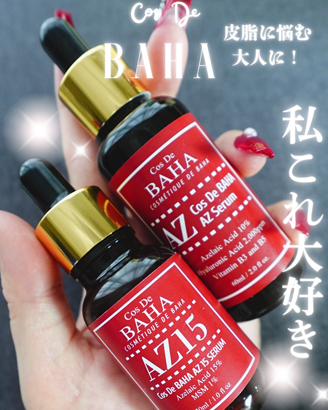 AZアゼライン酸10セラム/コスデバハ/美容液を使ったクチコミ（1枚目）