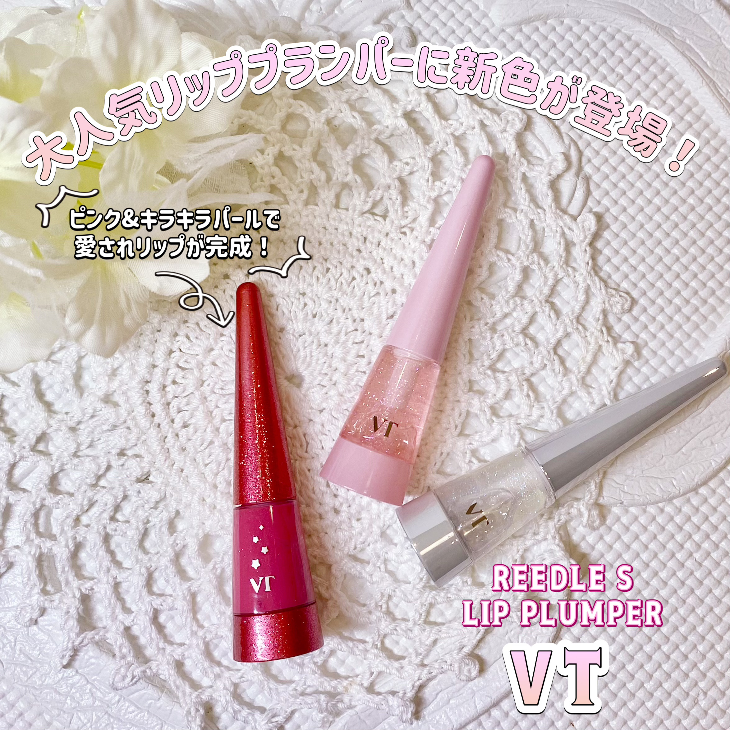 リードルS リッププランパー トゥインクル/VT/リッププランパーを使ったクチコミ（1枚目）