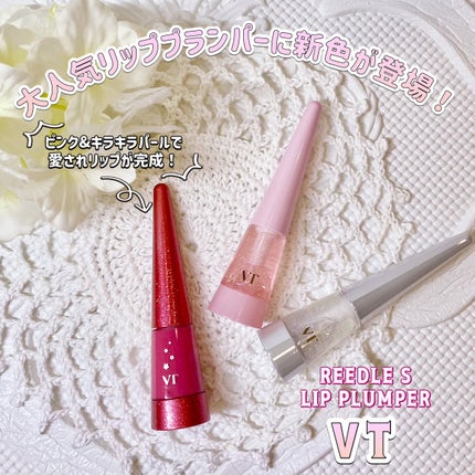 リードルS リッププランパー トゥインクル/VT/リッププランパーを使ったクチコミ(1枚目)