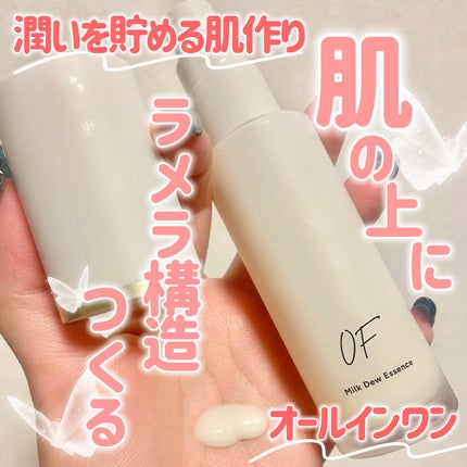 Milk Dew Essence/OF/オールインワン化粧品を使ったクチコミ(1枚目)