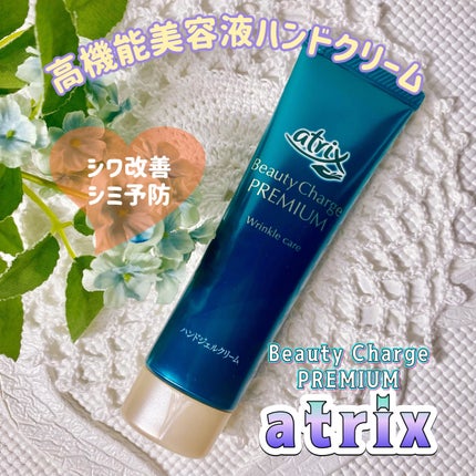 アトリックス ビューティーチャージプレミアム シワ改善 ハンドジェルクリーム 無香料/アトリックス/ハンドクリームを使ったクチコミ(1枚目)