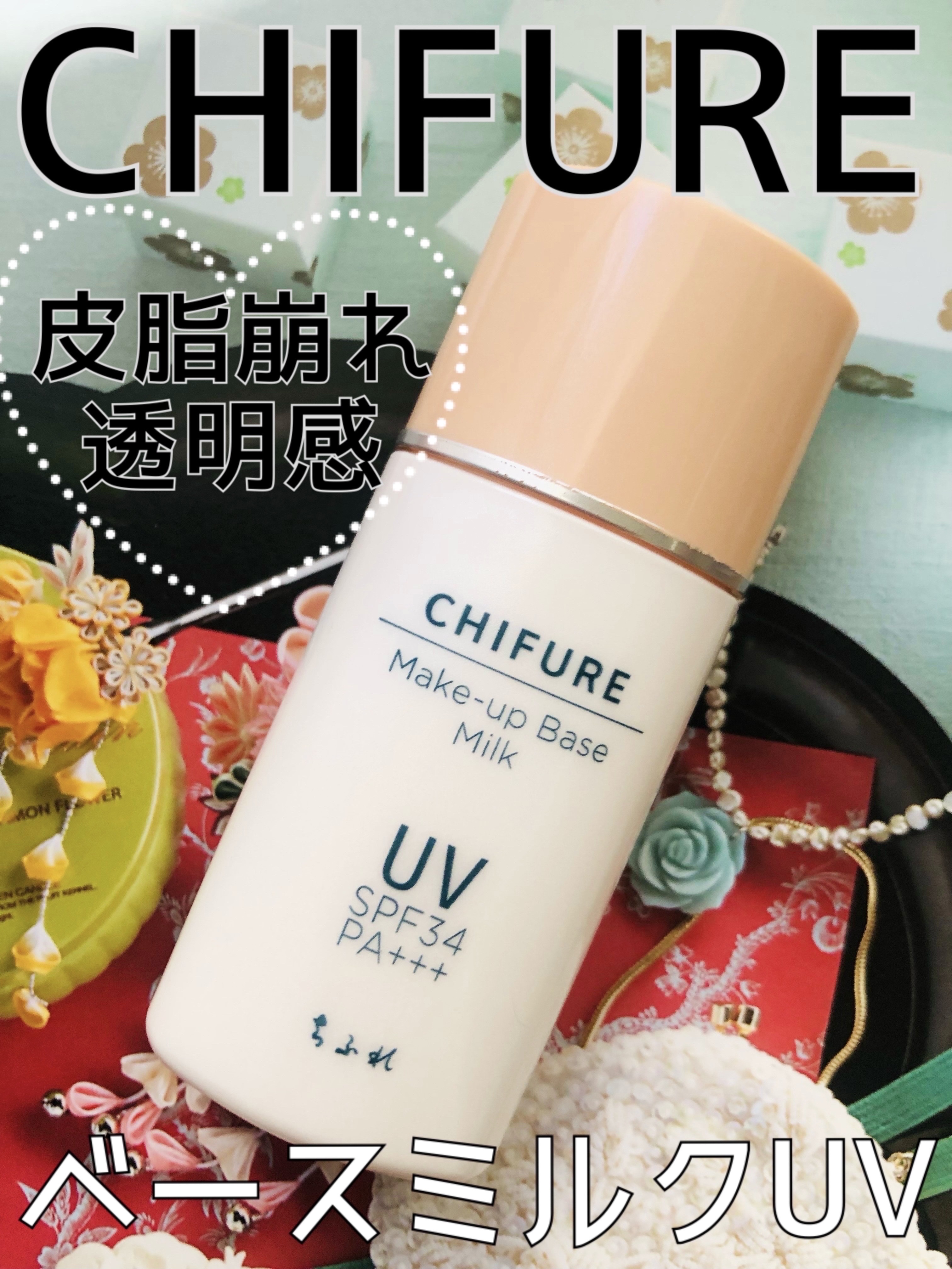 メーキャップ ベース ミルク UV/ちふれ/化粧下地を使ったクチコミ（1枚目）