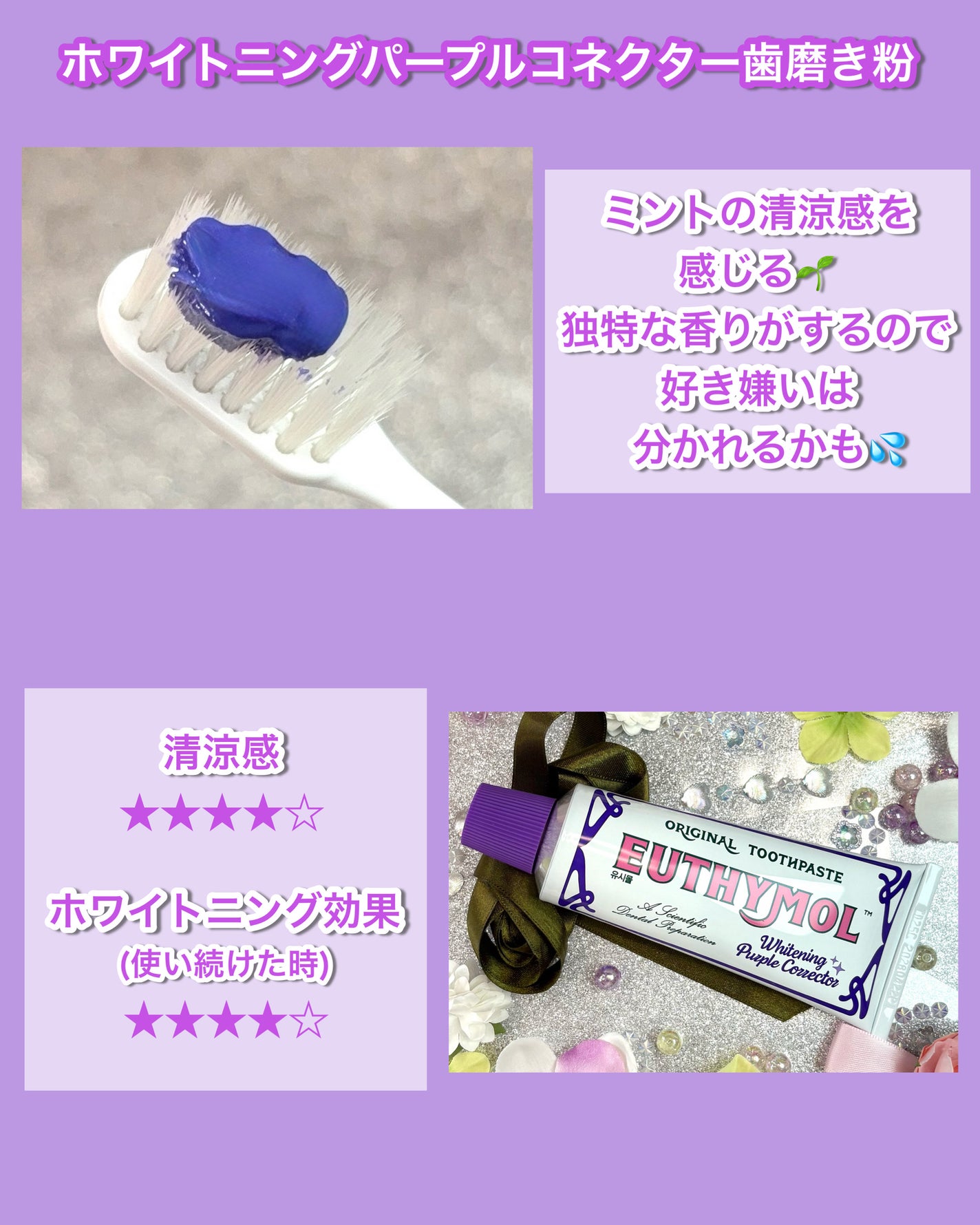 ホワイトニングパープルコレクター歯磨き粉/EUTHYMOL/その他を使ったクチコミ(3枚目)