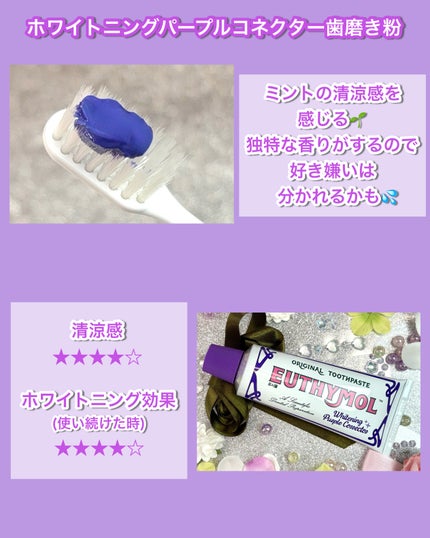 パープルコレクターロイヤルローズブレンド/EUTHYMOL/歯磨き粉を使ったクチコミ(3枚目)