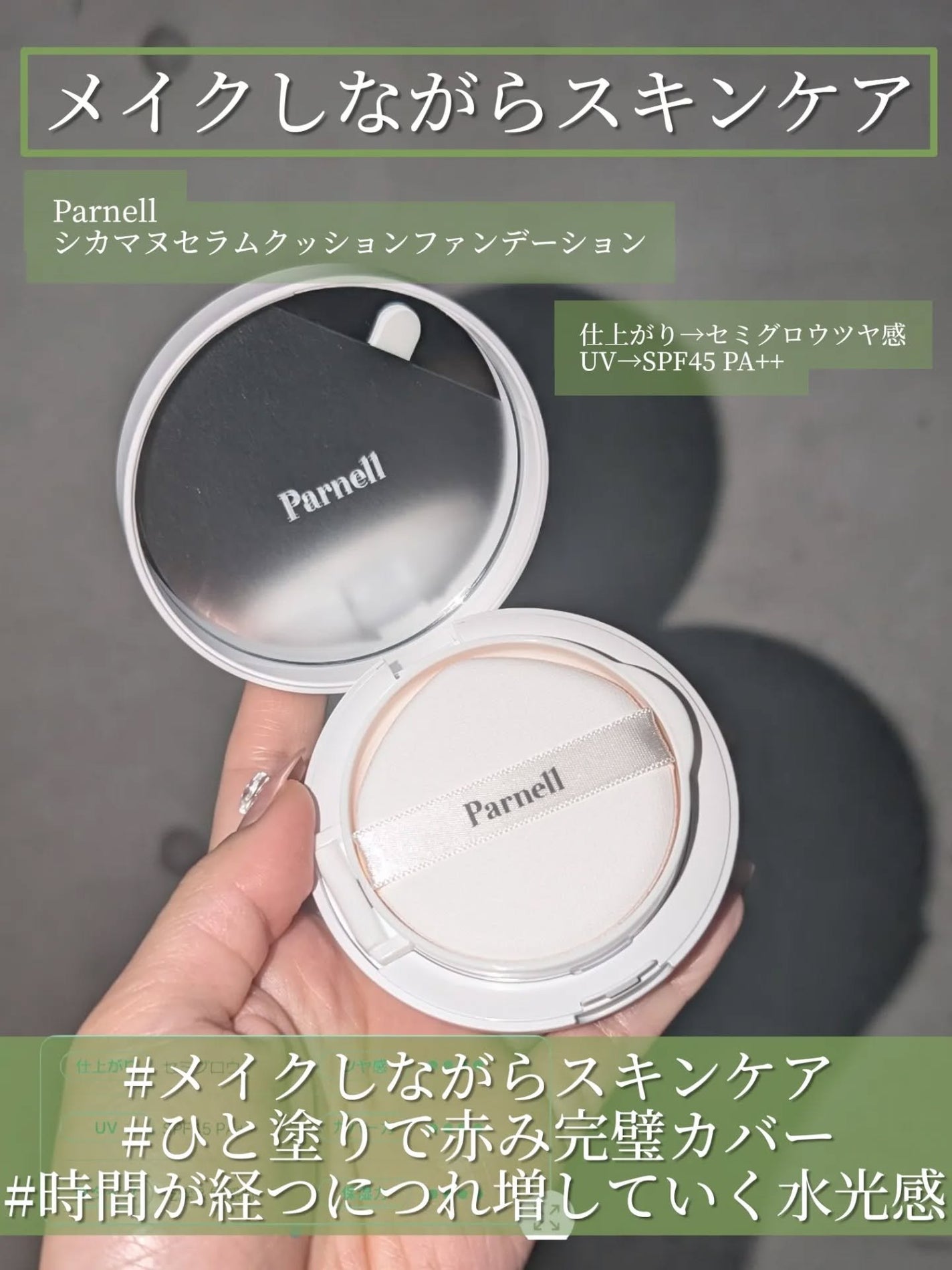 シカマヌ セラム クッションファンデ/parnell/クッションファンデーションを使ったクチコミ(2枚目)