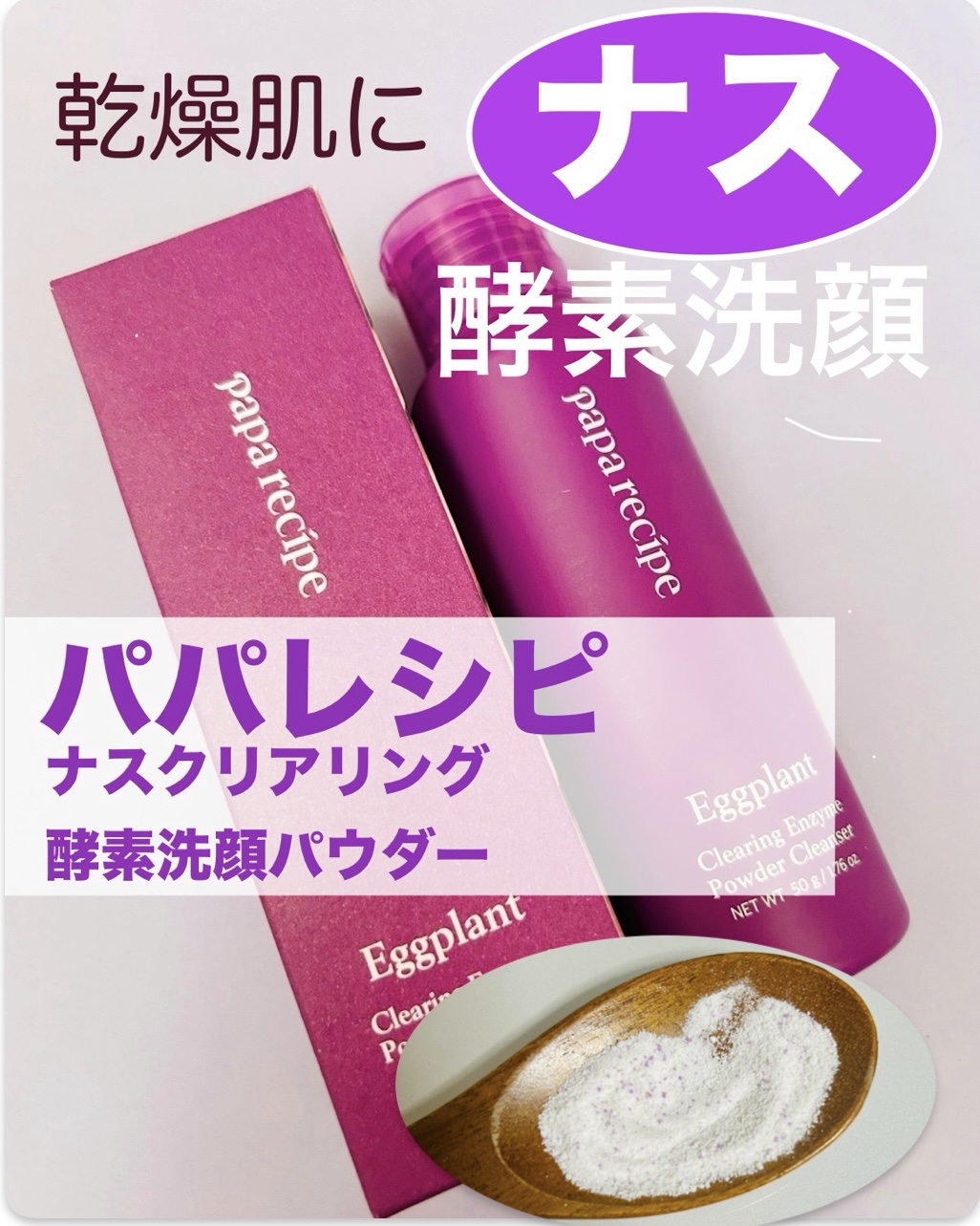 ナスクリアリング酵素洗顔パウダー/PAPA RECIPE/洗顔パウダーを使ったクチコミ（1枚目）