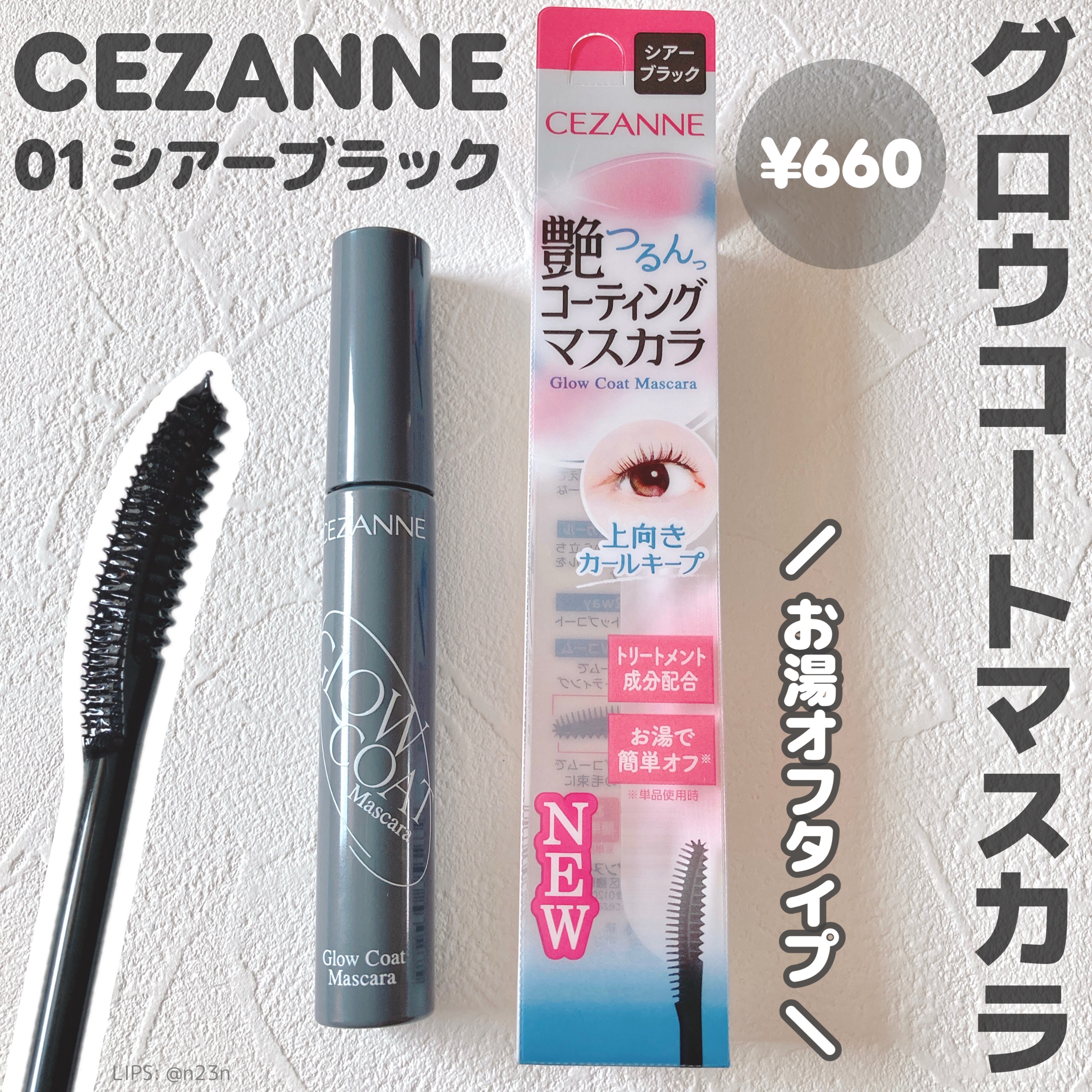 グロウコートマスカラ/CEZANNE/マスカラを使ったクチコミ（1枚目）