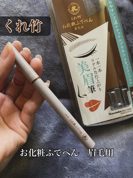 くれ竹 お化粧ふでぺん 眉毛用 毛筆極細/くれ竹 /リキッドアイブロウを使ったクチコミ(1枚目)
