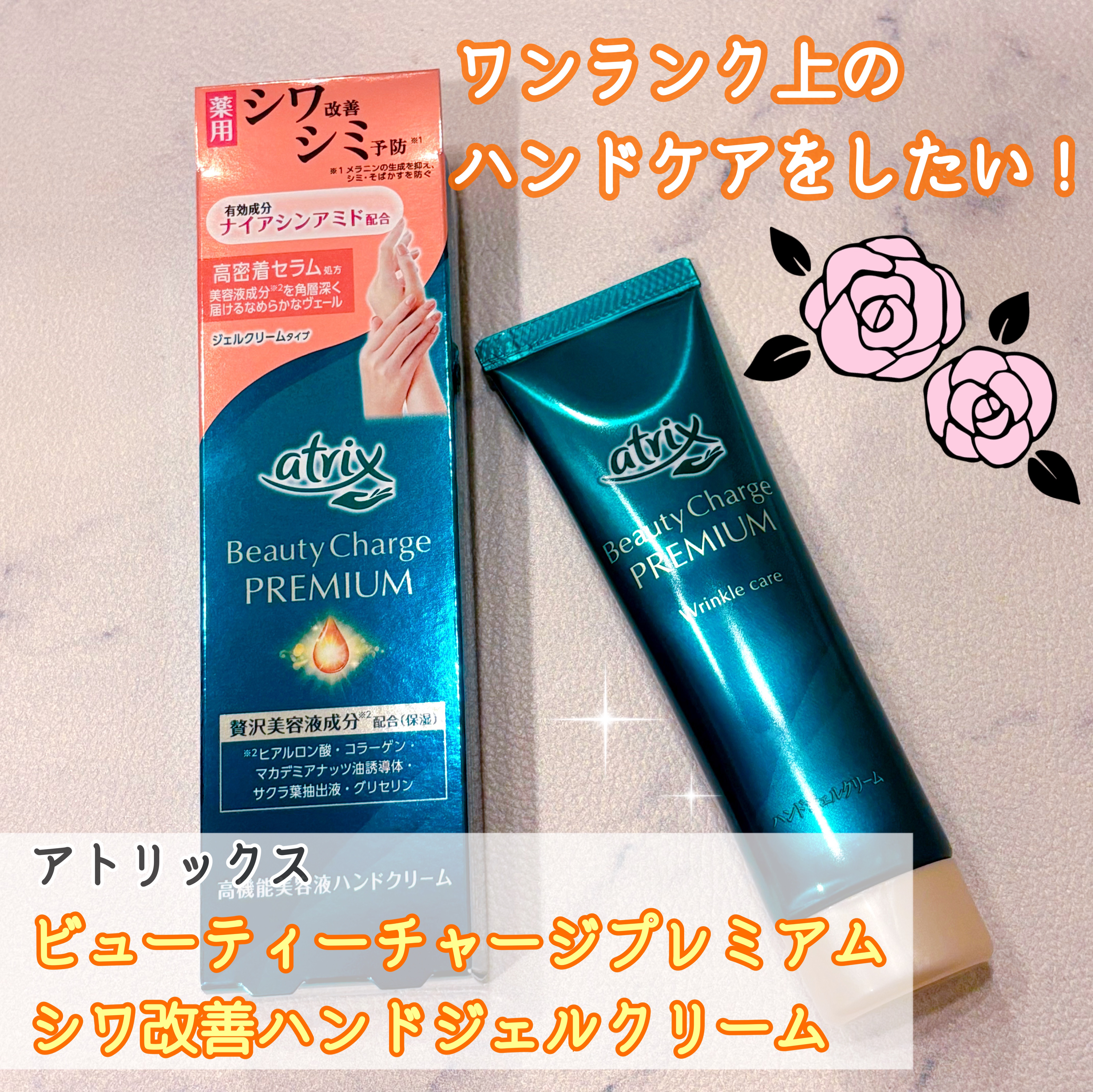 アトリックス ビューティーチャージプレミアム シワ改善 ハンドジェルクリーム 無香料/アトリックス/ハンドクリームを使ったクチコミ（1枚目）