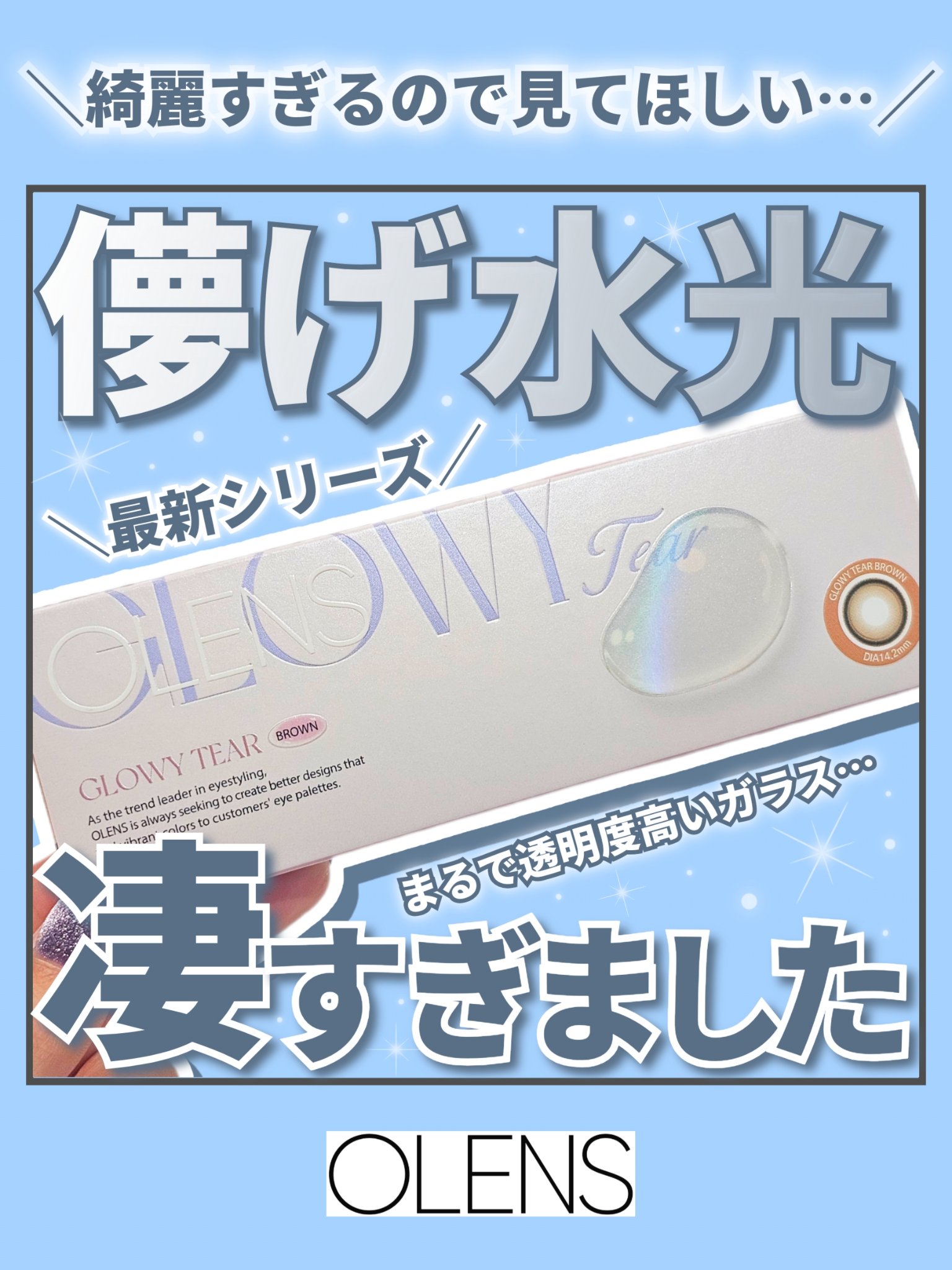 【ガラス玉の瞳…ほしいか…？売り切れる理由も納得…】




◎OLENS
　Glowy Tear 1day
　ブラウン


たまたま流れてきた動画に映っていた女の子が
このカラコンを着けてて可愛すぎたんで
メガ割ラッキーと思いながらQoo