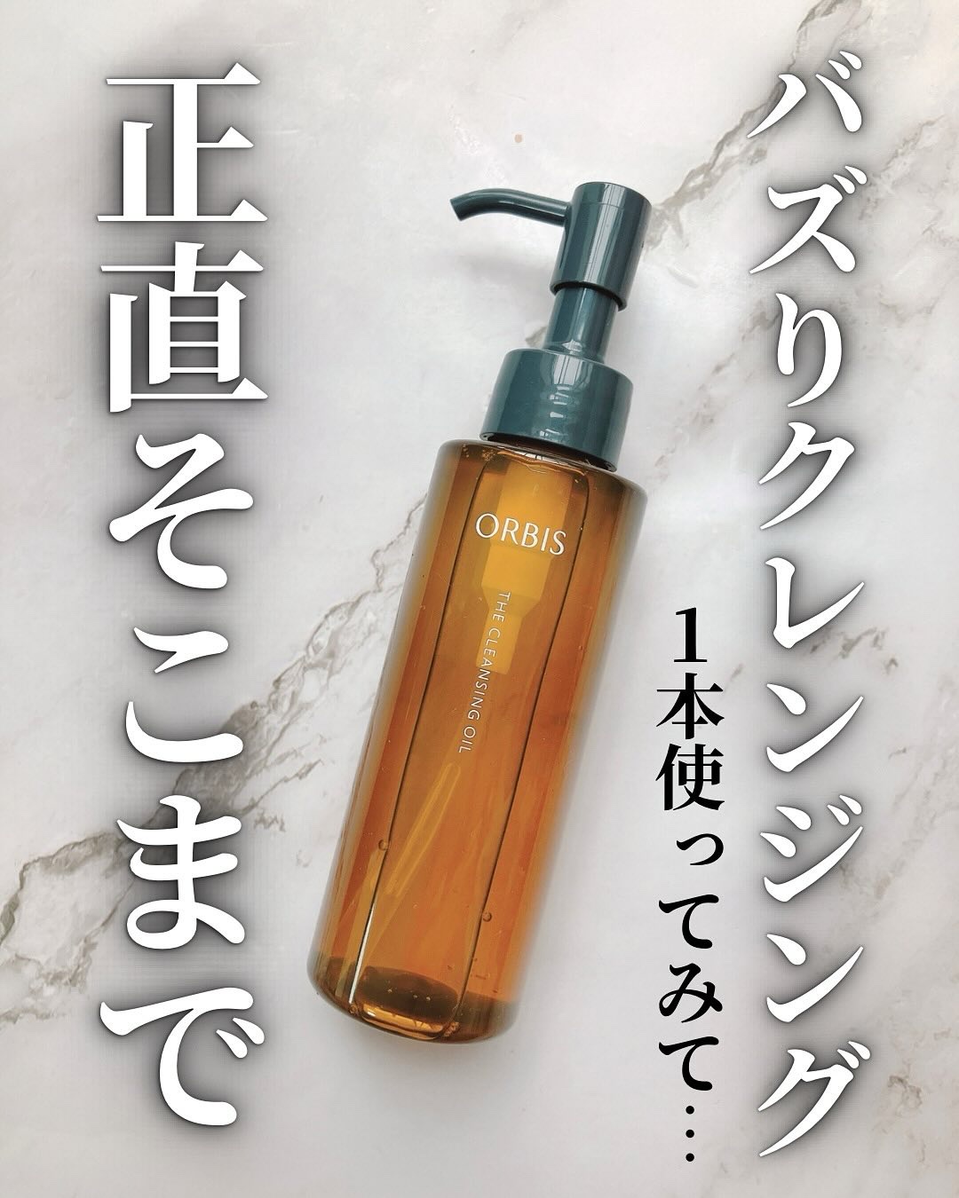 オルビス ザ クレンジング オイル/オルビス/オイルクレンジングを使ったクチコミ（1枚目）