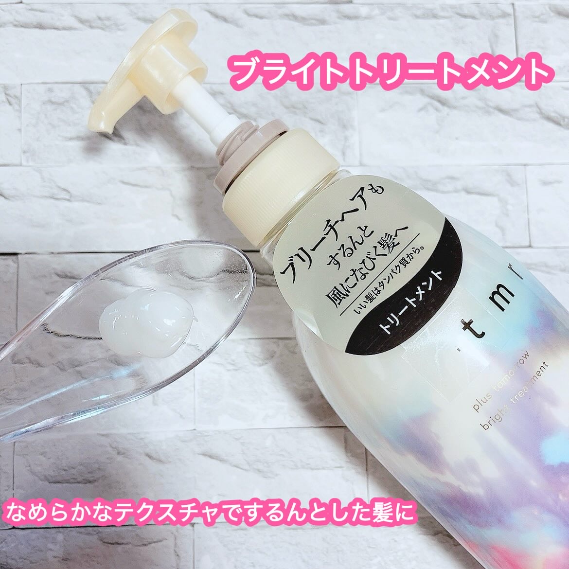 ブライト シャンプー/トリートメント トリートメント 本体（470mL）/＋ｔｍｒ/市販シャンプーを使ったクチコミ（3枚目）