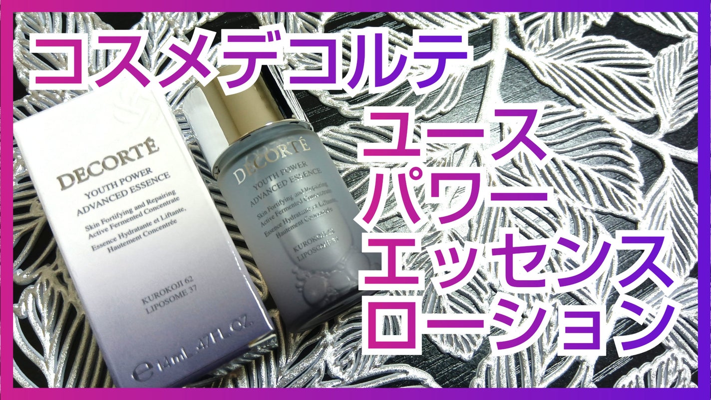 ユース パワー エッセンス ローション/DECORTÉ/化粧水を使ったクチコミ(1枚目)
