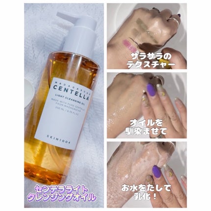 センテラ ライトクレンジングオイル/SKIN1004/オイルクレンジングを使ったクチコミ(6枚目)