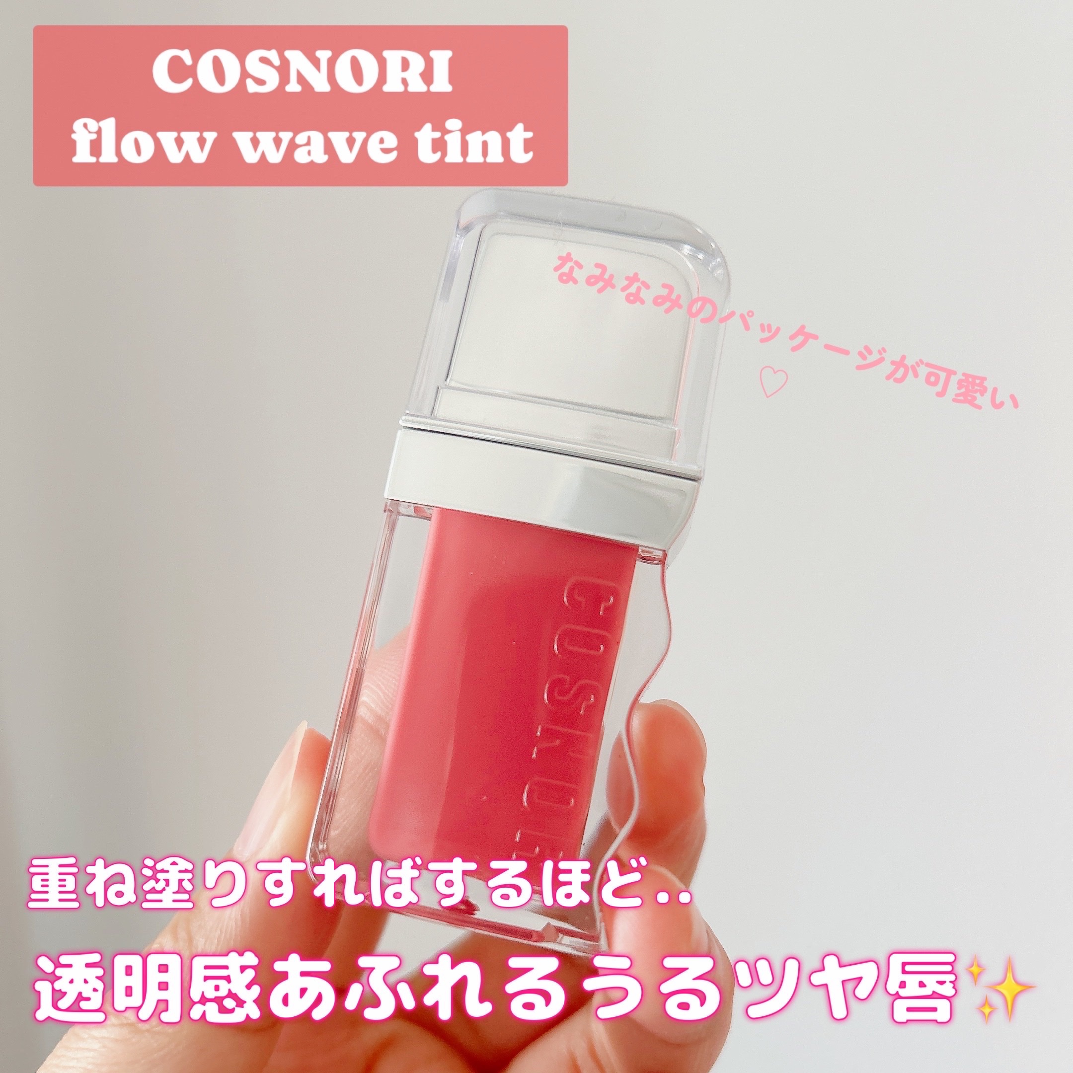 フローウェーブティント 12 ピンクリリー(Pink Lily)/COSNORI/リップティントを使ったクチコミ（1枚目）