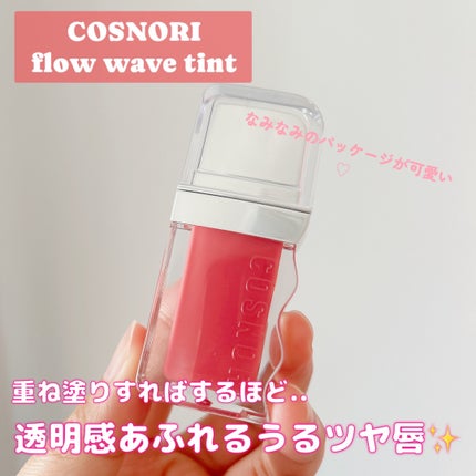 フローウェーブティント/COSNORI/リップティントを使ったクチコミ(1枚目)