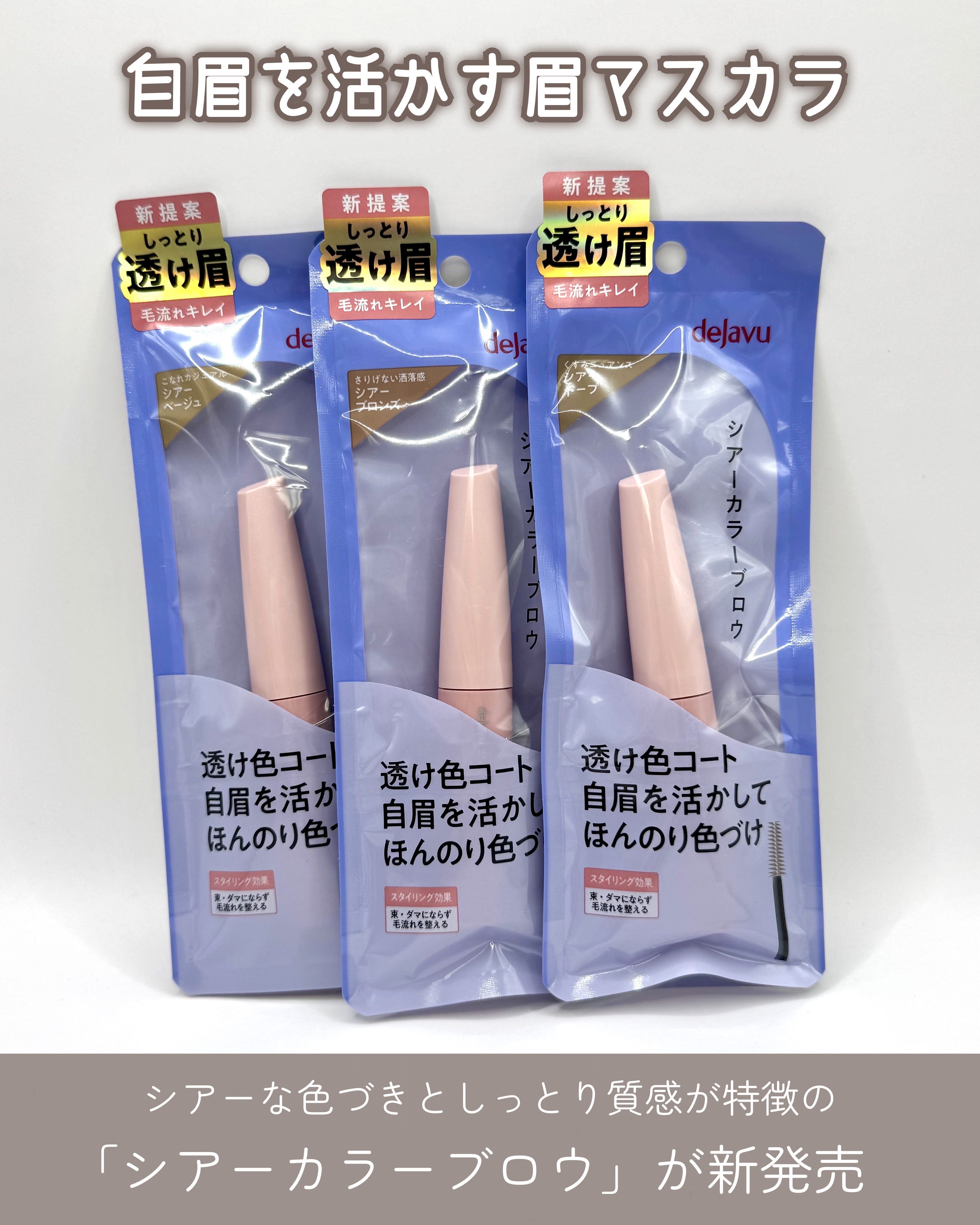 シアーカラーブロウ/デジャヴュ/眉マスカラを使ったクチコミ（2枚目）