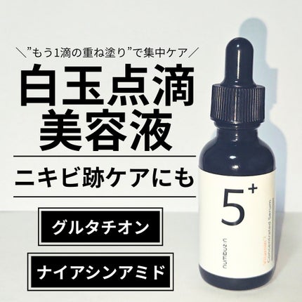 5番 白玉グルタチオンC美容液/numbuzin/美容液を使ったクチコミ(1枚目)
