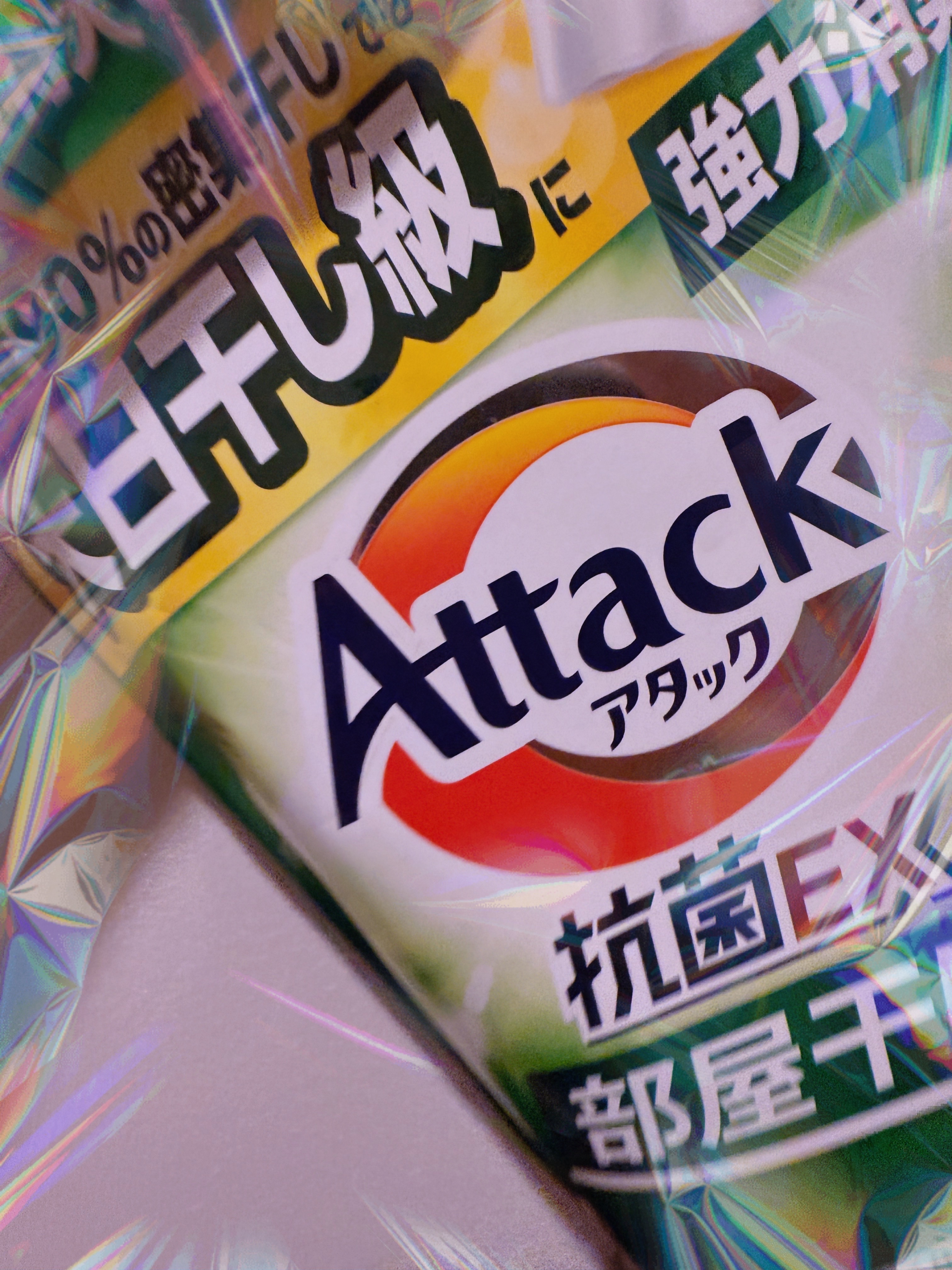 アタック抗菌EX 部屋干し用/アタック/洗濯洗剤を使ったクチコミ（1枚目）