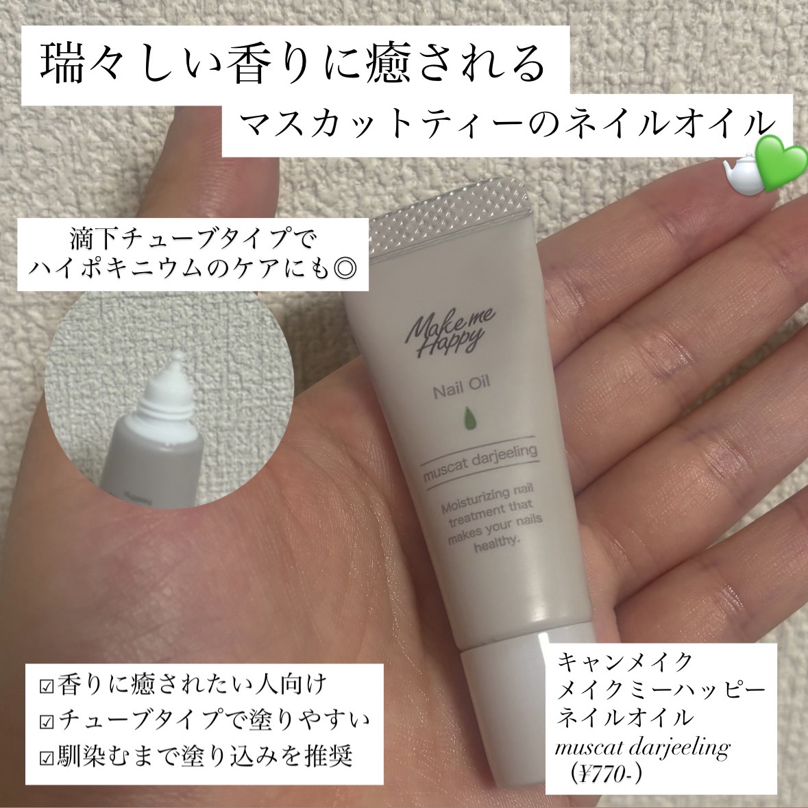 メイクミーハッピー ネイルオイル muscat darjeeling/キャンメイク/ネイルオイル・トリートメントを使ったクチコミ（1枚目）
