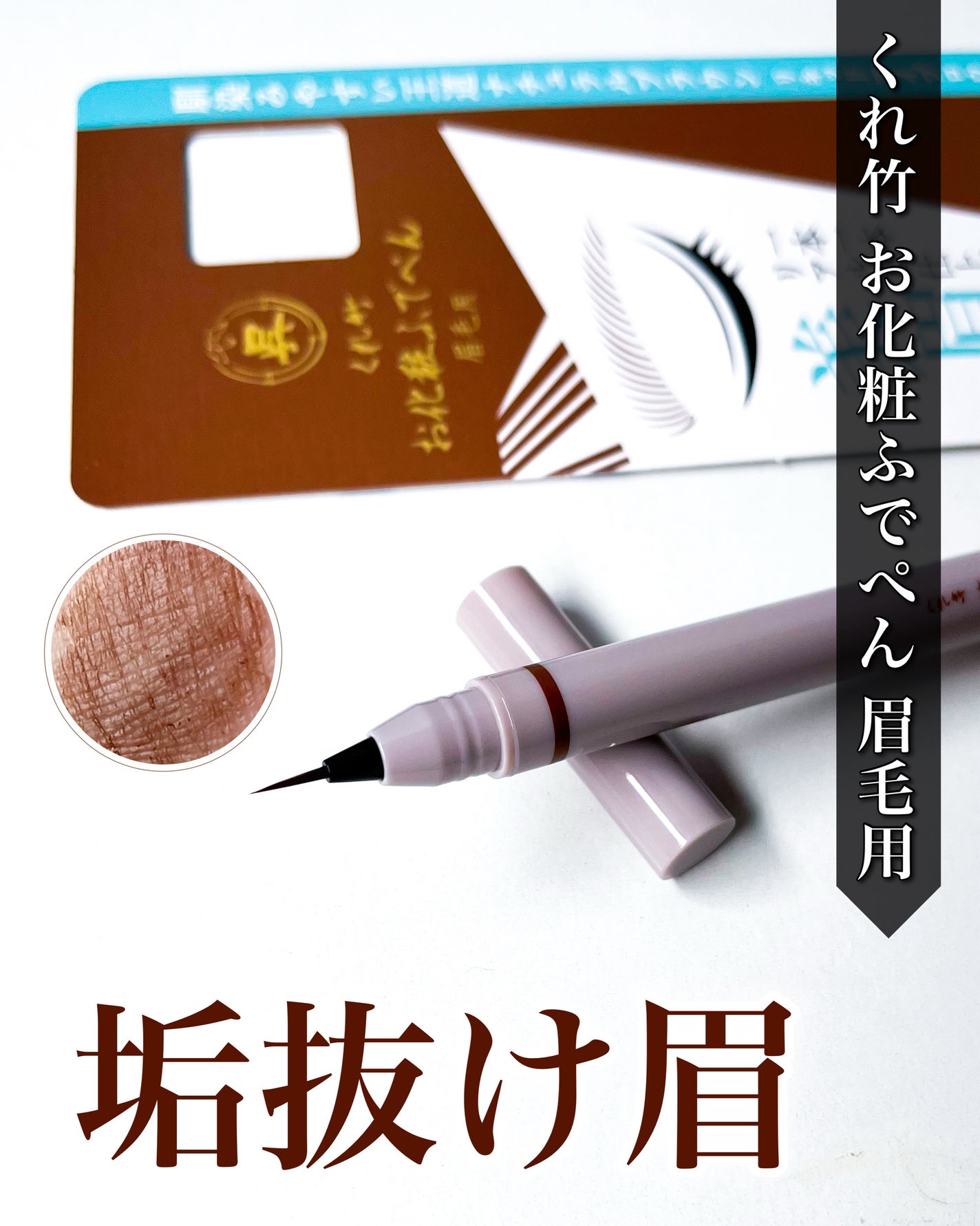 くれ竹 お化粧ふでぺん 眉毛用 毛筆極細/くれ竹 /リキッドアイブロウを使ったクチコミ(1枚目)