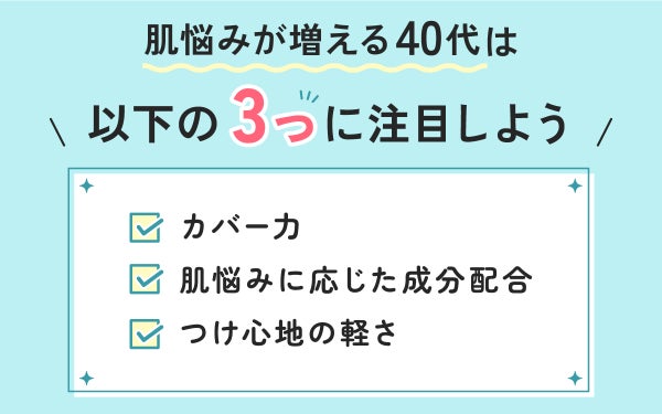 肌悩みが増える40代はカバー力・肌悩みに応じた成分配合・つけ心地の軽さの3つに注目しよう。