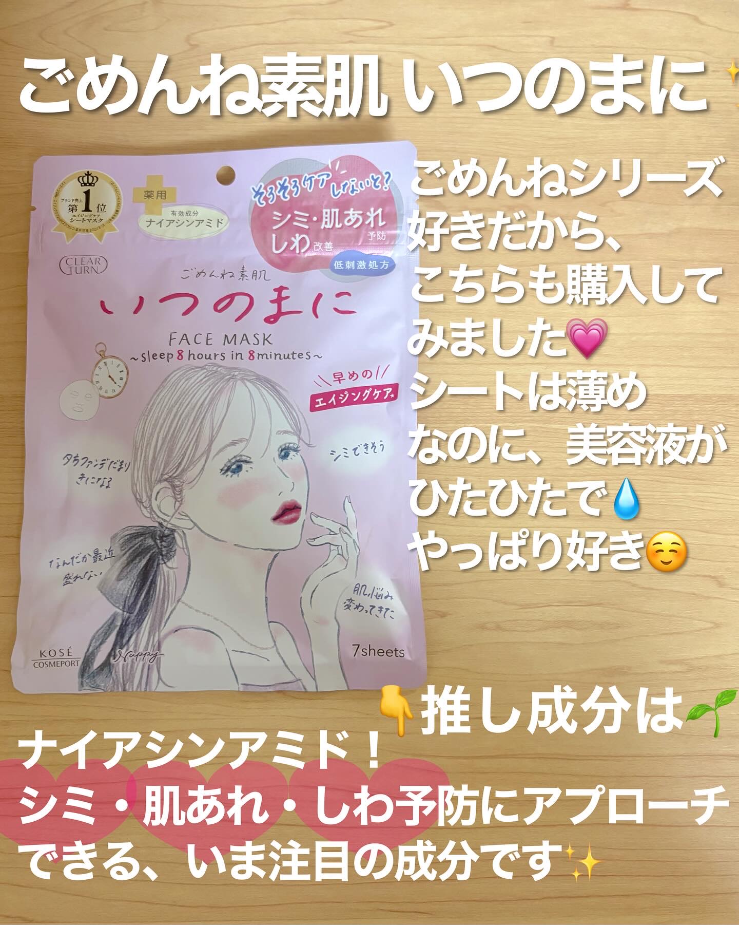 クリアターン ごめんね素肌　いつのまにマスクのクチコミ「#8分で8時間寝たみたい、ごめんね肌を即レスキュー
ナイアシンアミド配合♡時短エイジングケアマ.....」（2枚目）