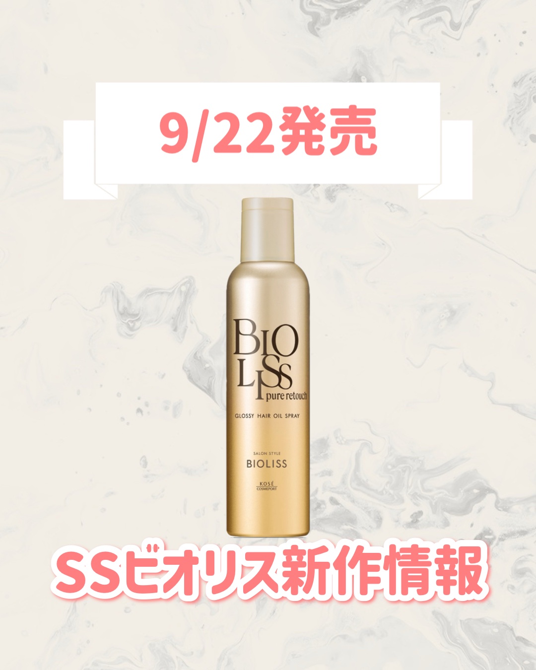 ＳＳ ビオリス ピュアレタッチ グロッシー ヘアオイルスプレー/SSビオリス/ヘアスプレーを使ったクチコミ（1枚目）